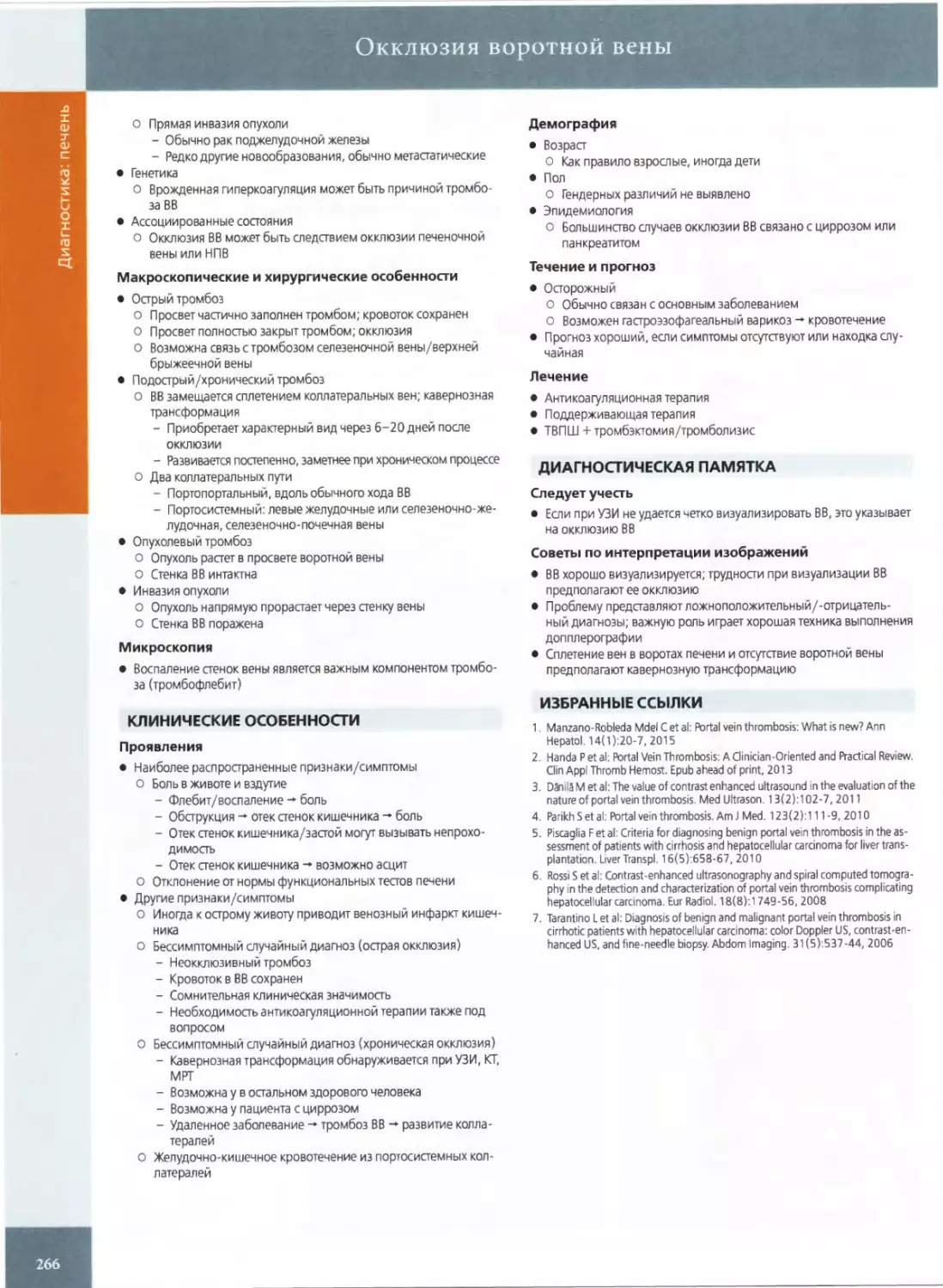 КЛИНИЧЕСКИЕ ОСОБЕННОСТИ Проявления
ДИАГНОСТИЧЕСКАЯ ПАМЯТКА
ИЗБРАННЫЕ ССЫЛКИ