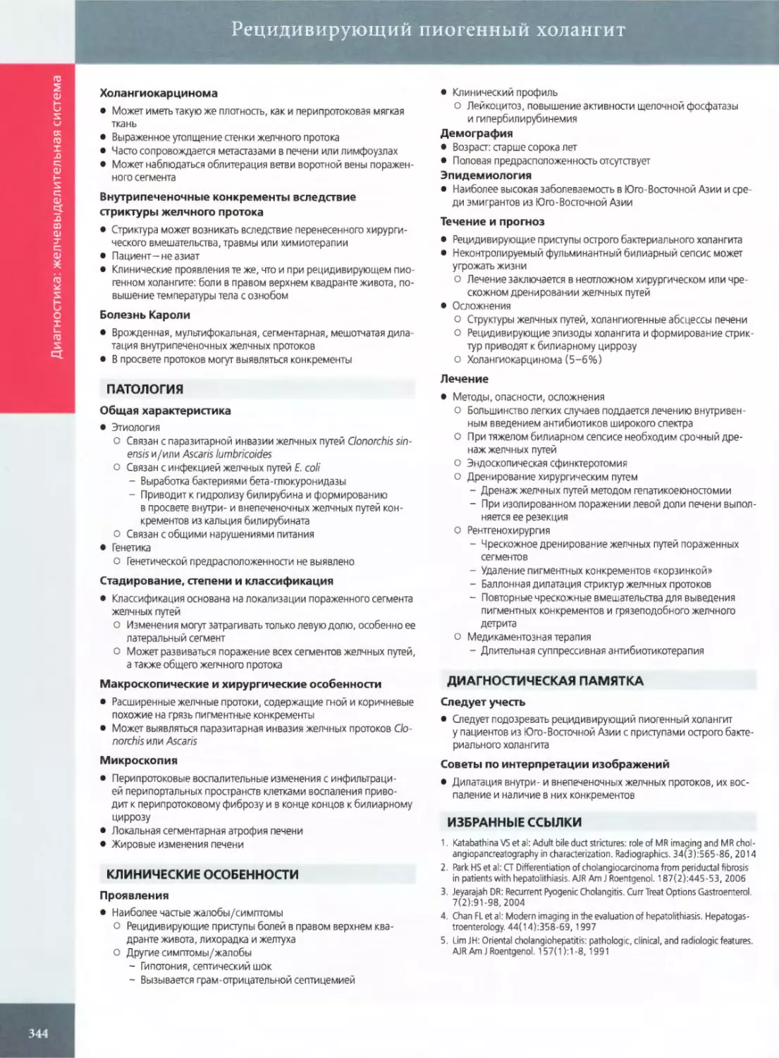 ПАТОЛОГИЯ
КЛИНИЧЕСКИЕ ОСОБЕННОСТИ Проявления
ДИАГНОСТИЧЕСКАЯ ПАМЯТКА
ИЗБРАННЫЕ ССЫЛКИ