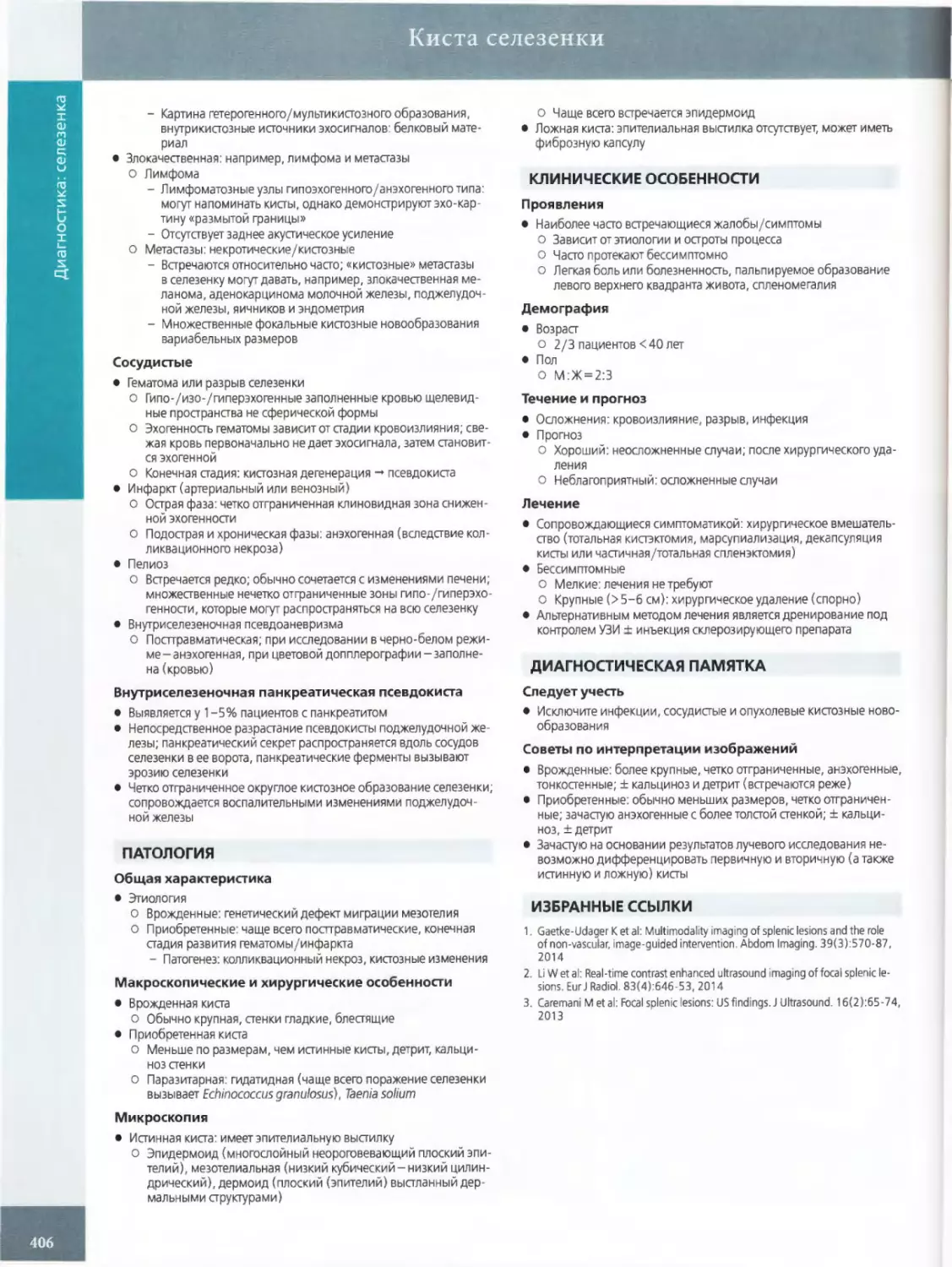 КЛИНИЧЕСКИЕ ОСОБЕННОСТИ Проявления
ДИАГНОСТИЧЕСКАЯ ПАМЯТКА
ИЗБРАННЫЕ ССЫЛКИ