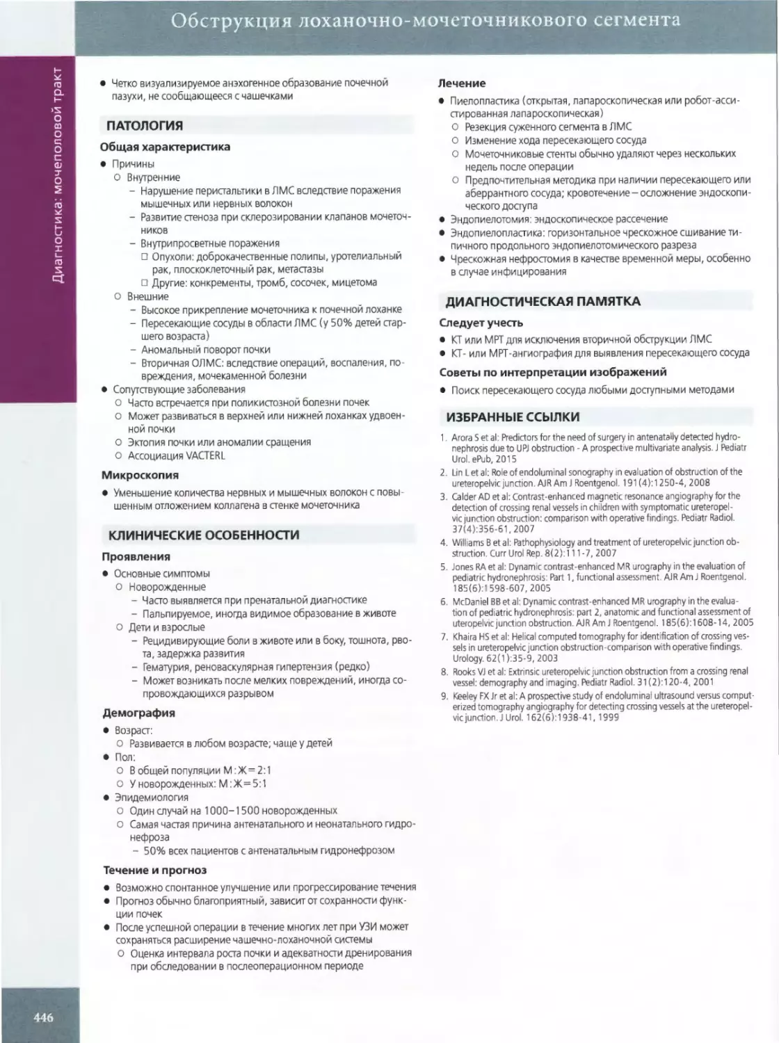 ПАТОЛОГИЯ
КЛИНИЧЕСКИЕ ОСОБЕННОСТИ
ДИАГНОСТИЧЕСКАЯ ПАМЯТКА
ИЗБРАННЫЕ ССЫЛКИ