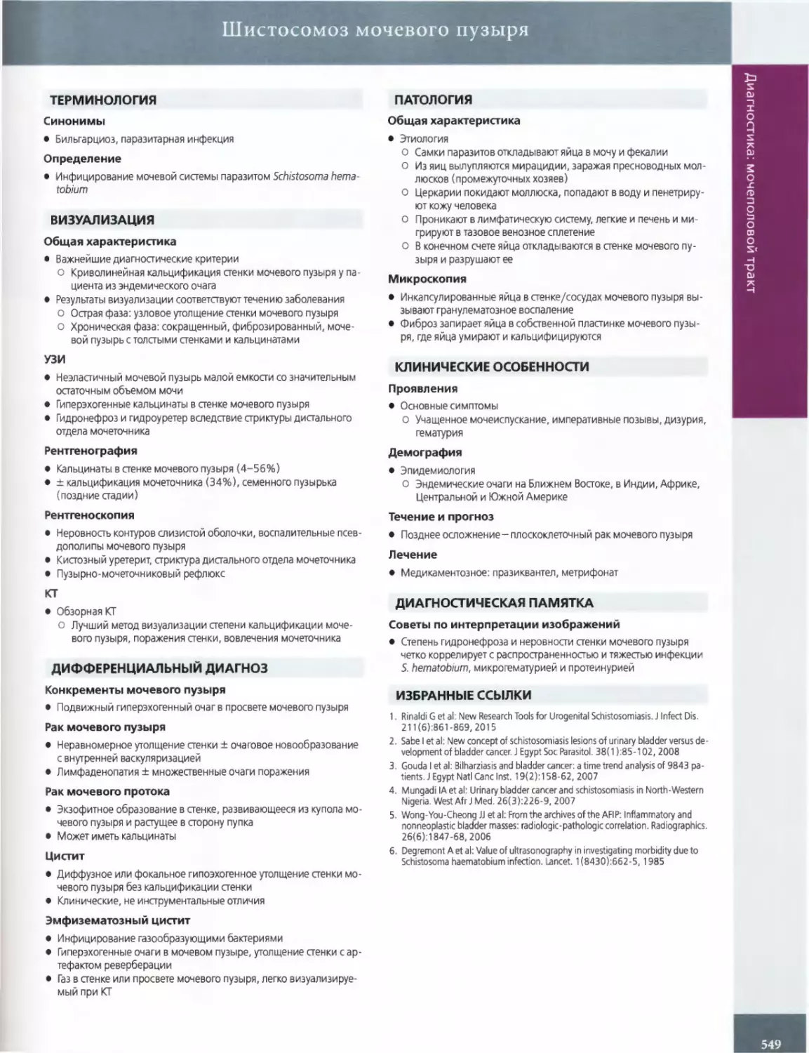 ПАТОЛОГИЯ
КЛИНИЧЕСКИЕ ОСОБЕННОСТИ
ДИАГНОСТИЧЕСКАЯ ПАМЯТКА
ИЗБРАННЫЕ ССЫЛКИ