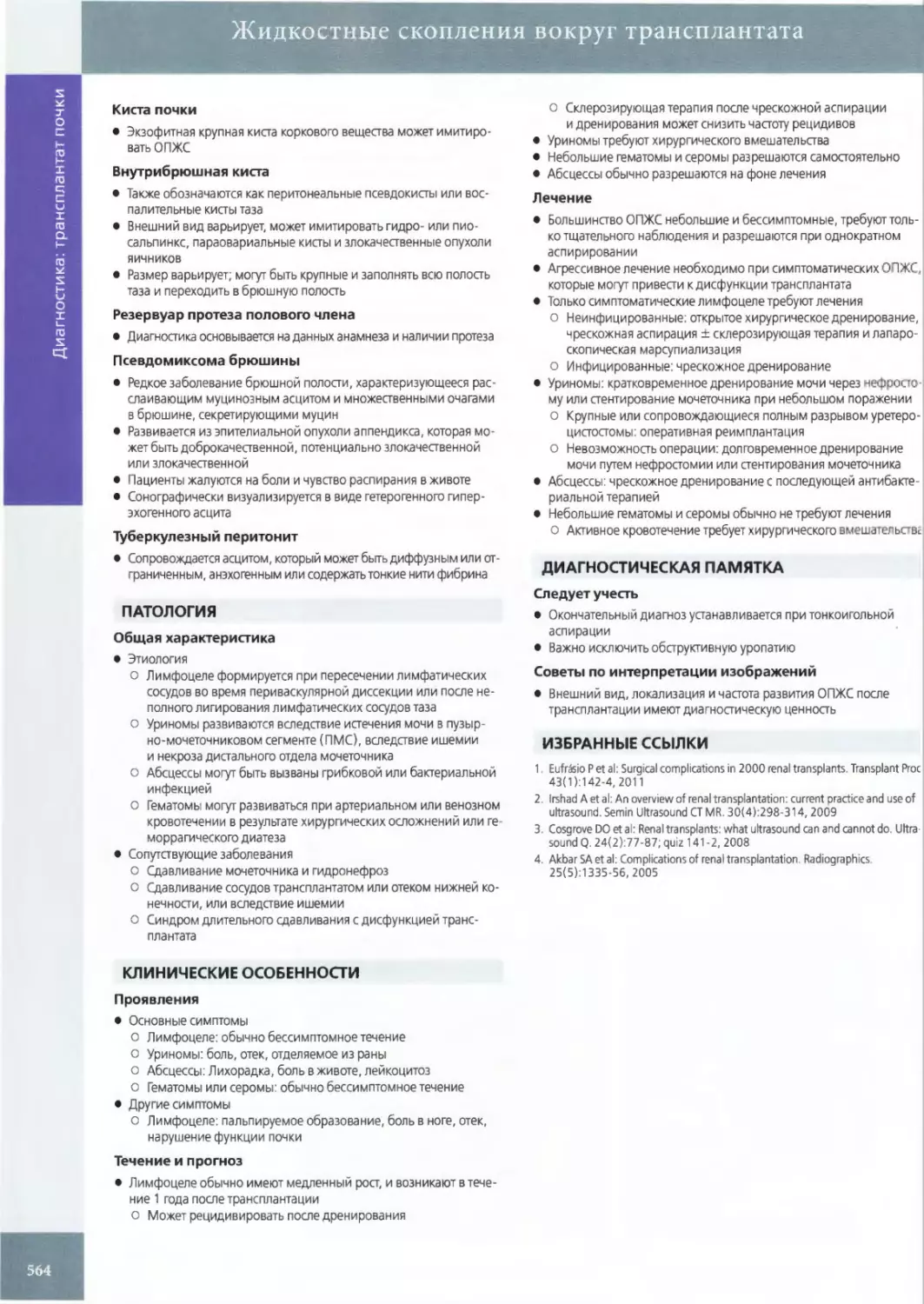 ПАТОЛОГИЯ
КЛИНИЧЕСКИЕ ОСОБЕННОСТИ
ДИАГНОСТИЧЕСКАЯ ПАМЯТКА
ИЗБРАННЫЕ ССЫЛКИ