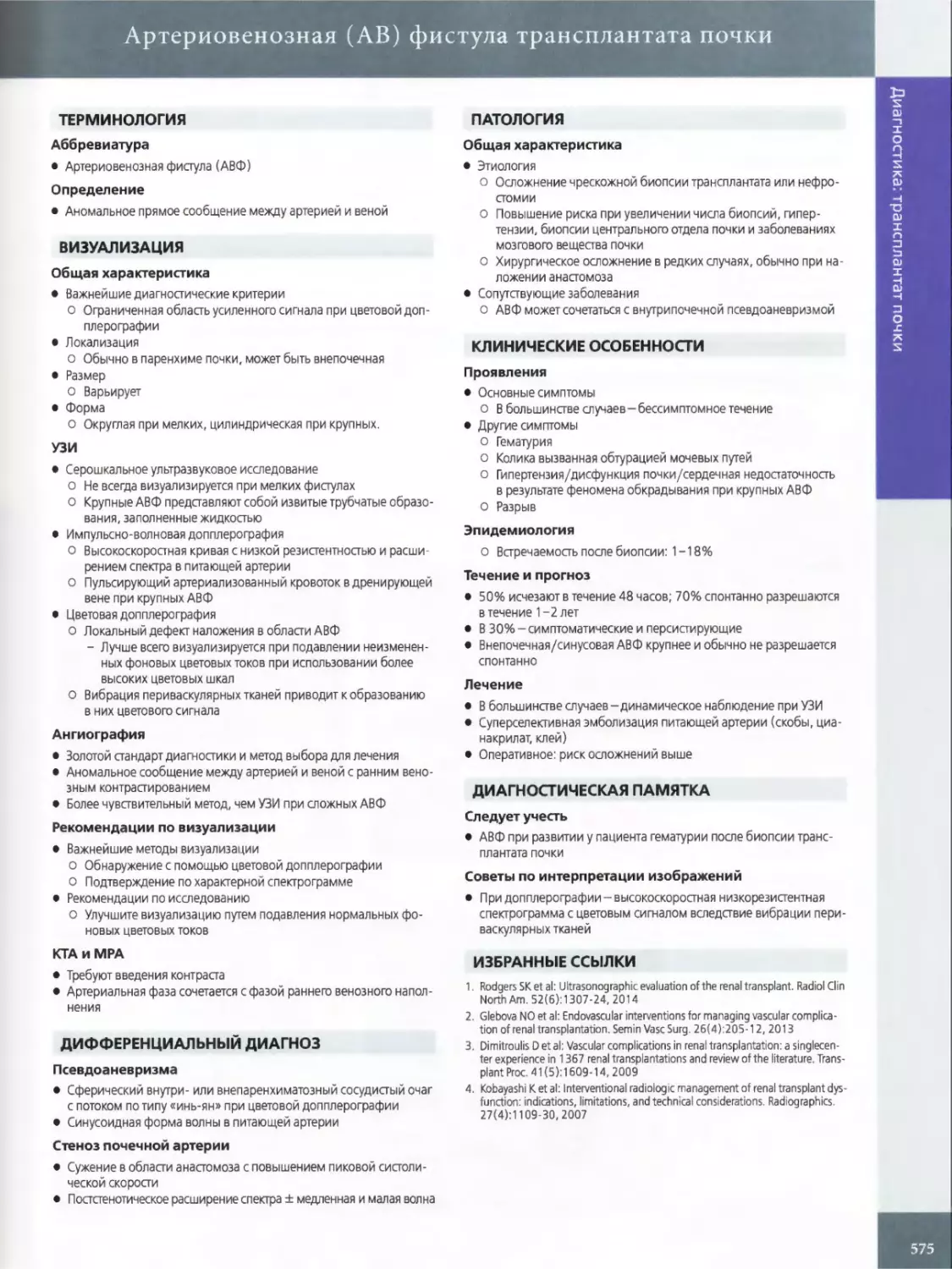 ПАТОЛОГИЯ
КЛИНИЧЕСКИЕ ОСОБЕННОСТИ
ДИАГНОСТИЧЕСКАЯ ПАМЯТКА
ИЗБРАННЫЕ ССЫЛКИ