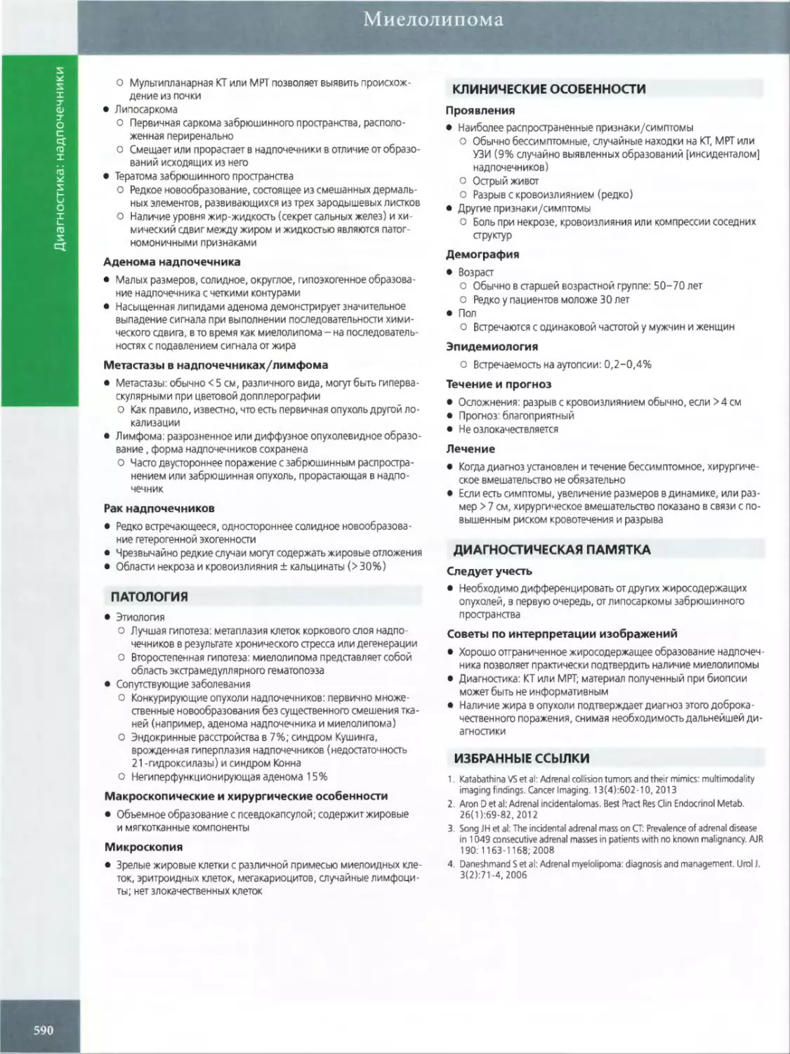 ПАТОЛОГИЯ
КЛИНИЧЕСКИЕ ОСОБЕННОСТИ Проявления
ДИАГНОСТИЧЕСКАЯ ПАМЯТКА
ИЗБРАННЫЕ ССЫЛКИ