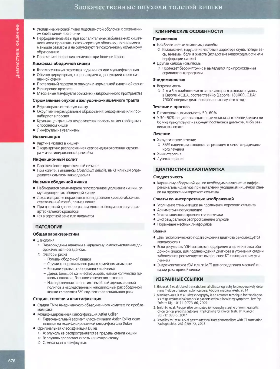 ПАТОЛОГИЯ
КЛИНИЧЕСКИЕ ОСОБЕННОСТИ Проявления
ДИАГНОСТИЧЕСКАЯ ПАМЯТКА
ИЗБРАННЫЕ ССЫЛКИ