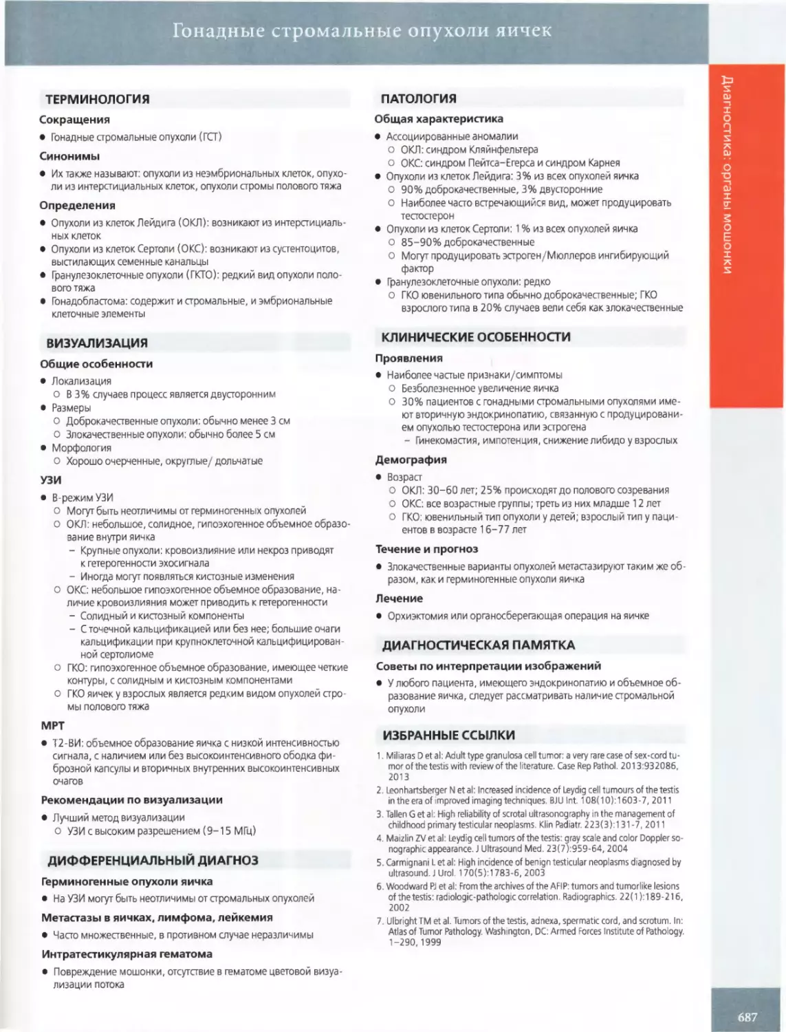 ПАТОЛОГИЯ
КЛИНИЧЕСКИЕ ОСОБЕННОСТИ Проявления
ДИАГНОСТИЧЕСКАЯ ПАМЯТКА
ИЗБРАННЫЕ ССЫЛКИ