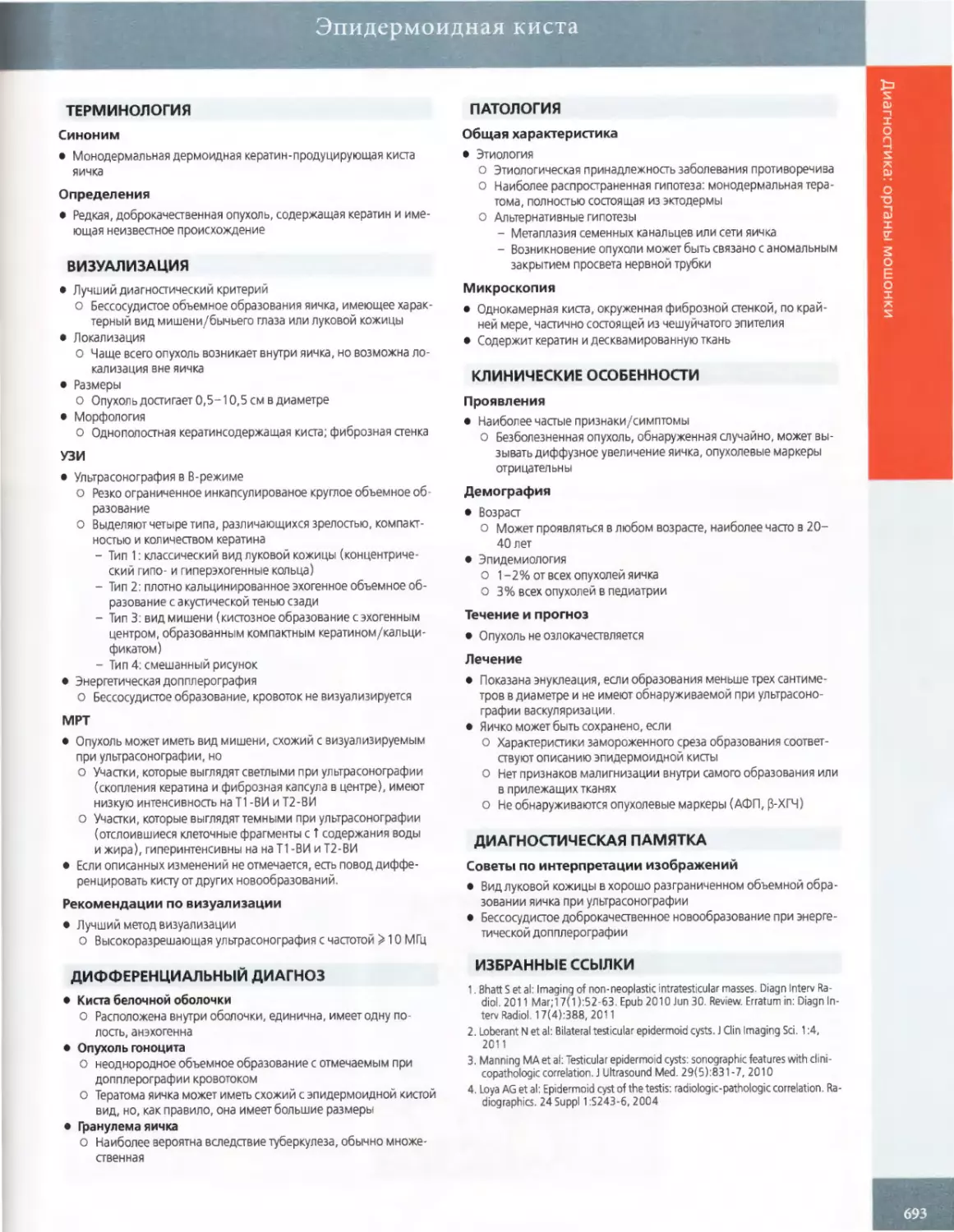 ВИЗУАЛИЗАЦИЯ
ДИФФЕРЕНЦИАЛЬНЫЙ ДИАГНОЗ
ПАТОЛОГИЯ
КЛИНИЧЕСКИЕ ОСОБЕННОСТИ Проявления
ДИАГНОСТИЧЕСКАЯ ПАМЯТКА
ИЗБРАННЫЕ ССЫЛКИ