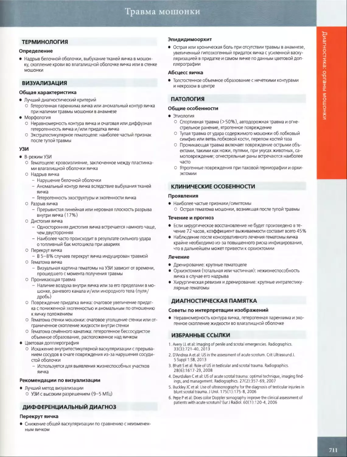 ТЕРМИНОЛОГИЯ
ДИФФЕРЕНЦИАЛЬНЫЙ ДИАГНОЗ Перекрут яичка
ПАТОЛОГИЯ
КЛИНИЧЕСКИЕ ОСОБЕННОСТИ Проявления
ДИАГНОСТИЧЕСКАЯ ПАМЯТКА
ИЗБРАННЫЕ ССЫЛКИ