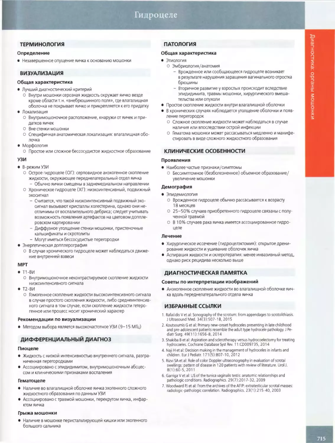 ПАТОЛОГИЯ
КЛИНИЧЕСКИЕ ОСОБЕННОСТИ
ДИАГНОСТИЧЕСКАЯ ПАМЯТКА
ИЗБРАННЫЕ ССЫЛКИ