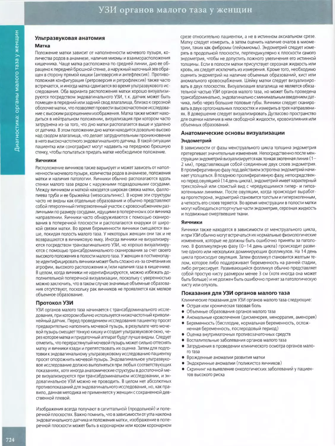 УЗИ органов малого таза у женщин
Ультразвуковая анатомия Матка
Протокол УЗИ
Анатомические основы визуализации Эндометрий
Показания для УЗИ органов малого таза