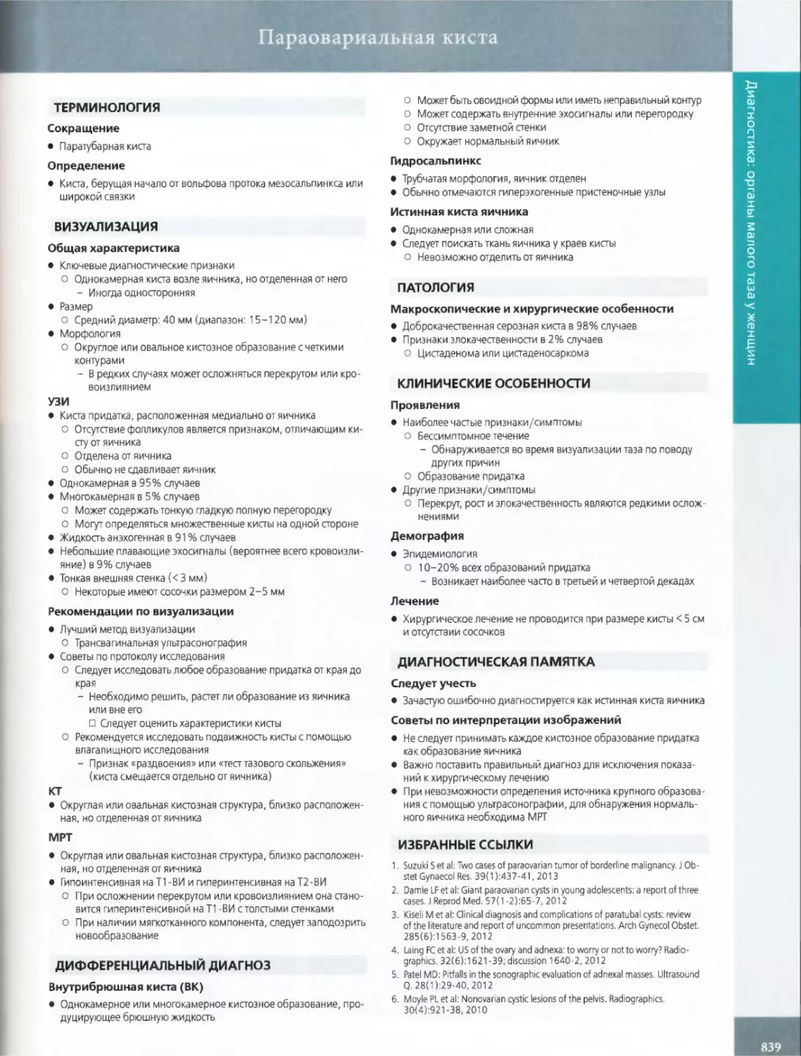 ВИЗУАЛИЗАЦИЯ
ДИФФЕРЕНЦИАЛЬНЫЙ ДИАГНОЗ
ПАТОЛОГИЯ
КЛИНИЧЕСКИЕ ОСОБЕННОСТИ Проявления
ДИАГНОСТИЧЕСКАЯ ПАМЯТКА
ИЗБРАННЫЕ ССЫЛКИ