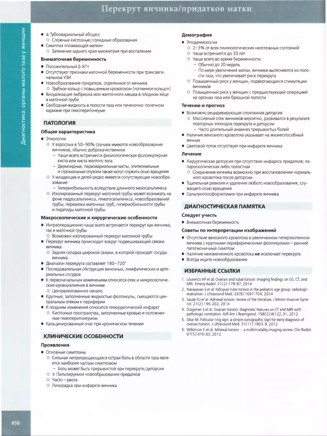 Перекрут яичника/придатков матки
ПАТОЛОГИЯ
КЛИНИЧЕСКИЕ ОСОБЕННОСТИ Проявления
ДИАГНОСТИЧЕСКАЯ ПАМЯТКА
ИЗБРАННЫЕ ССЫЛКИ