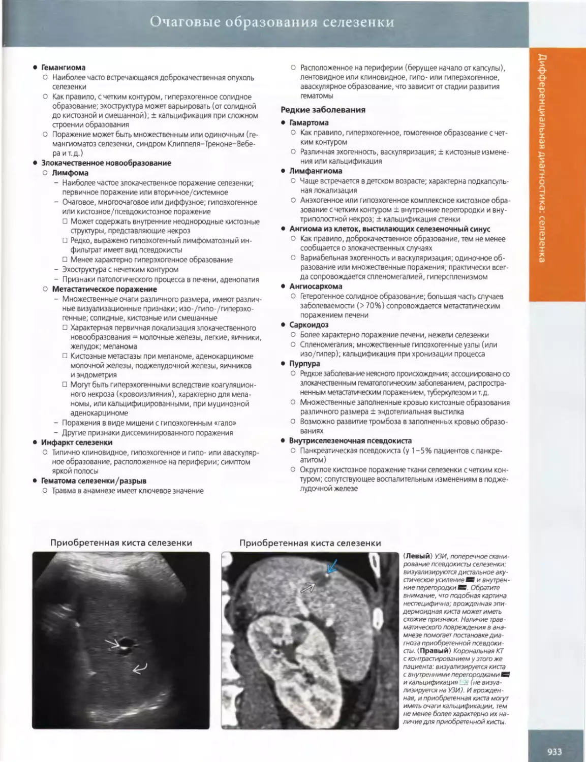 •	Гемангиома
•	Злокачественное новообразование о Лимфома
•	Инфаркт селезенки
•	Гематома селезенки/разрыв
•	Гамартома
•	Лимфангиома
•	Ангиома из клеток, выстилающих селезеночный синус
•	Ангиосаркома
•	Саркоидоз
•	Пурпура
•	Внутриселезеночная псевдокиста