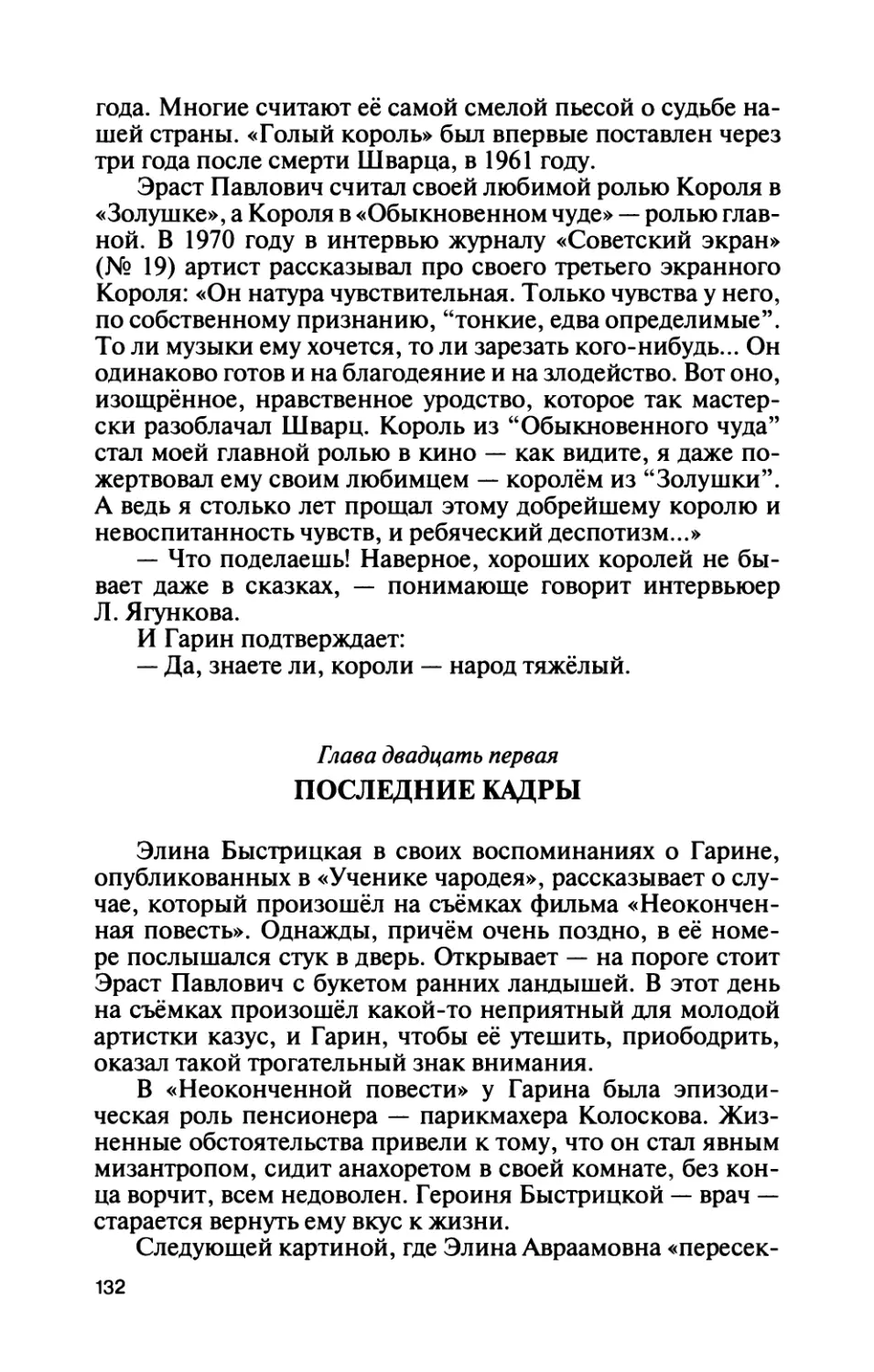 Глава двадцать первая ПОСЛЕДНИЕ КАДРЫ