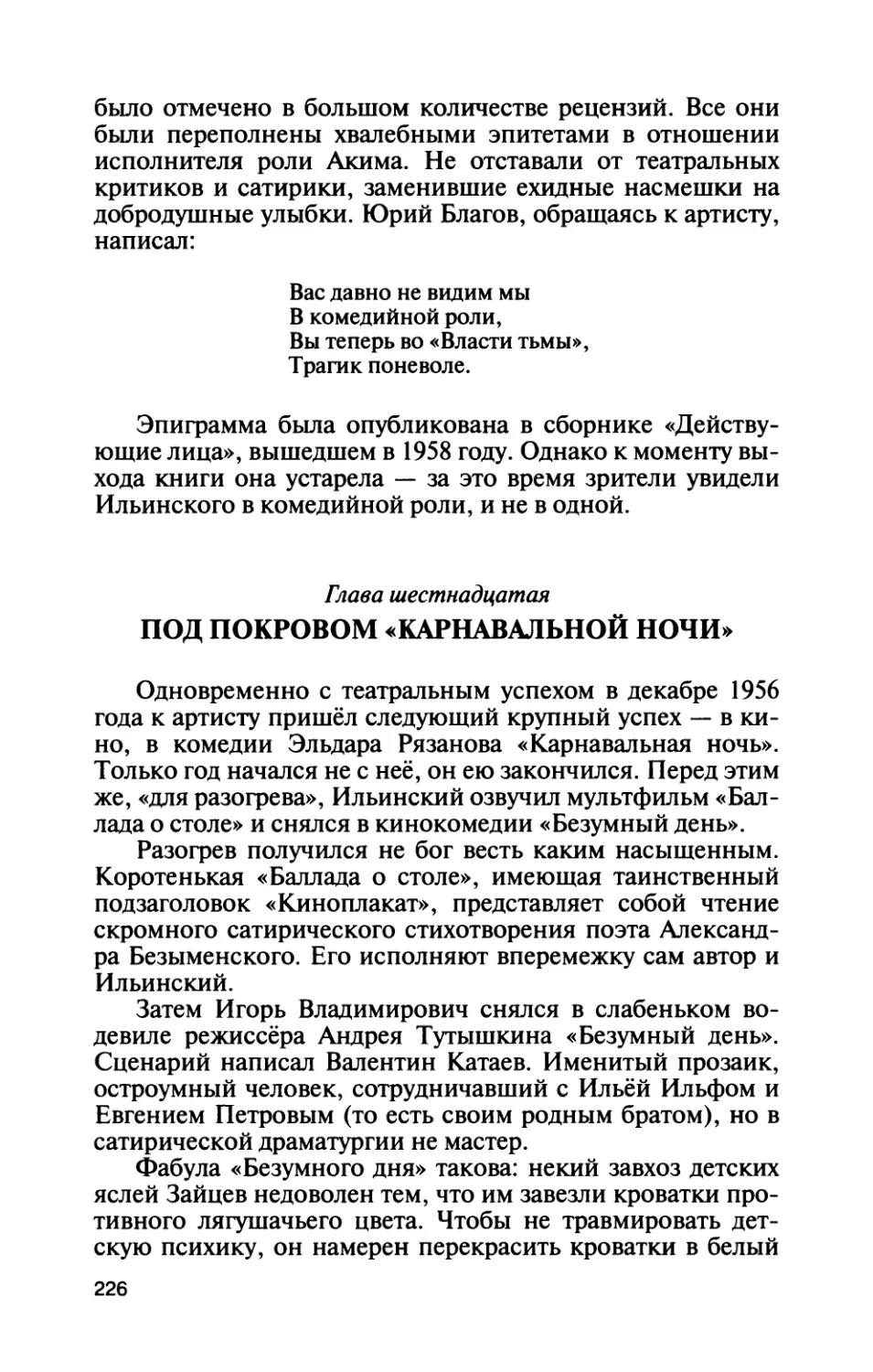 Глава шестнадцатая ПОД ПОКРОВОМ «КАРНАВАЛЬНОЙ НОЧИ»