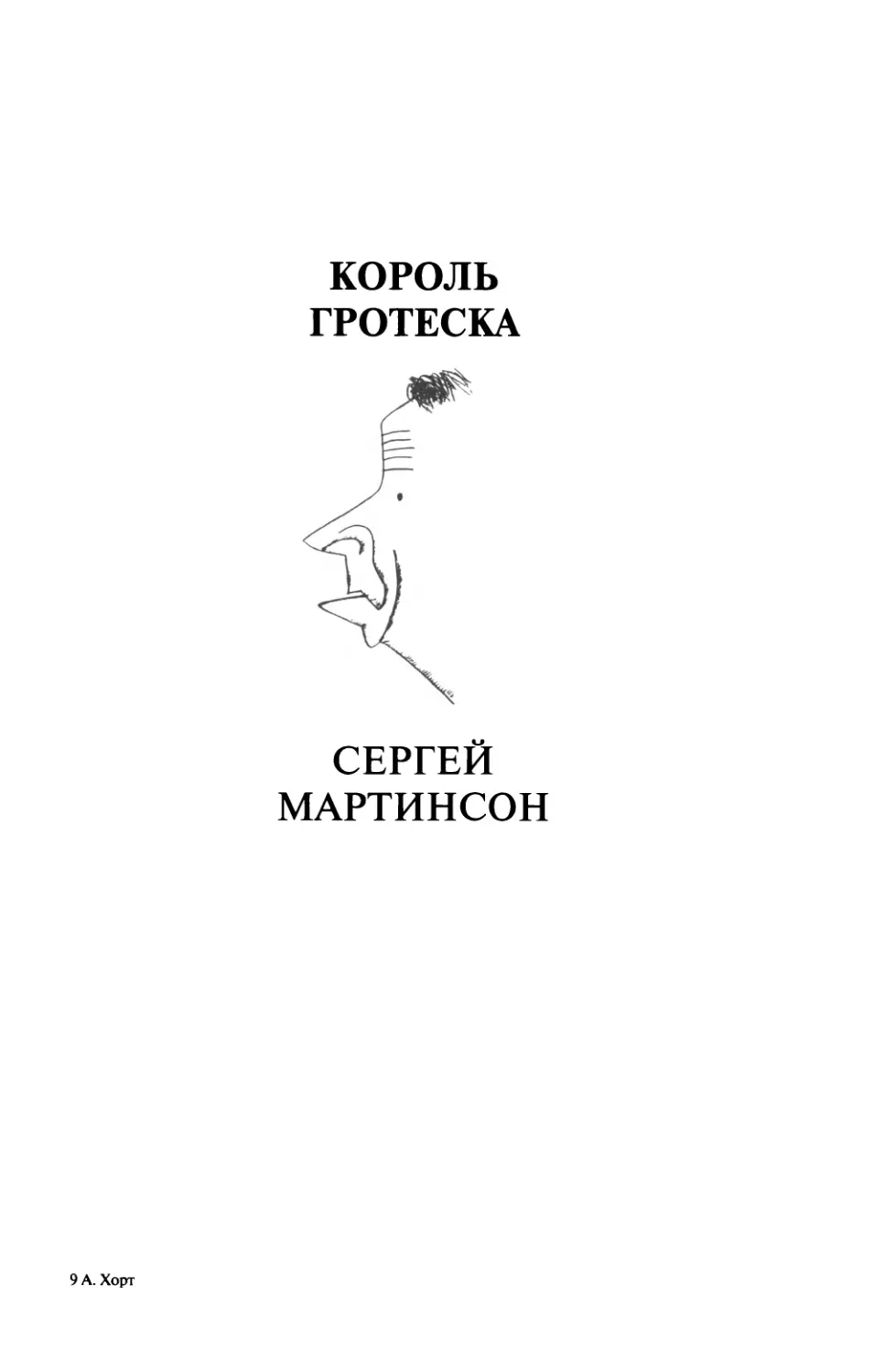 КОРОЛЬ ГРОТЕСКА. СЕРГЕЙ МАРТИНСОН