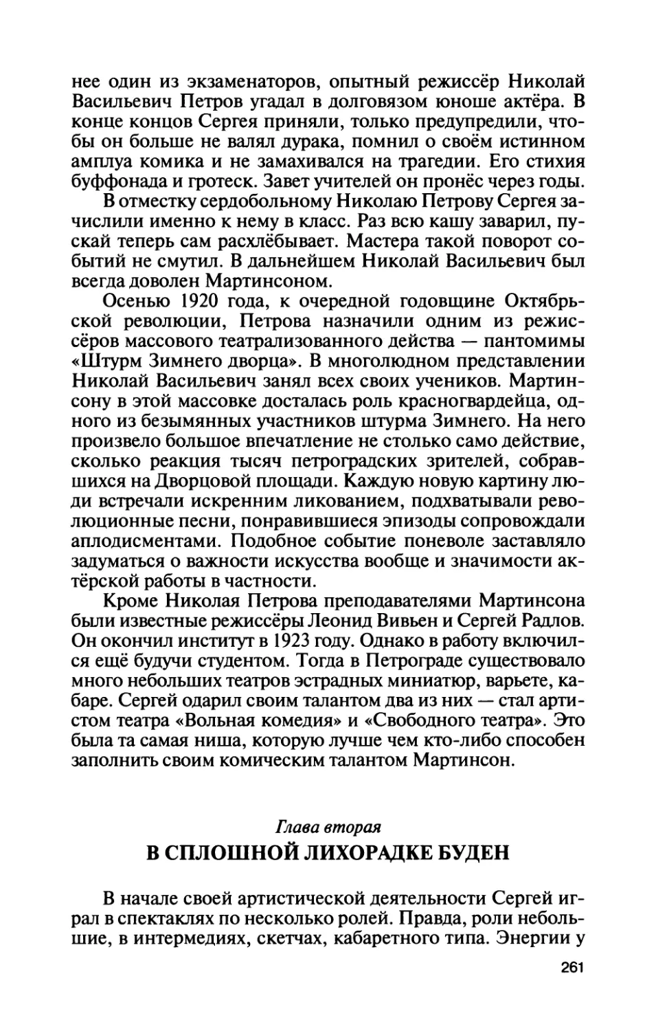 Глава вторая В СПЛОШНОЙ ЛИХОРАДКЕ БУДЕН