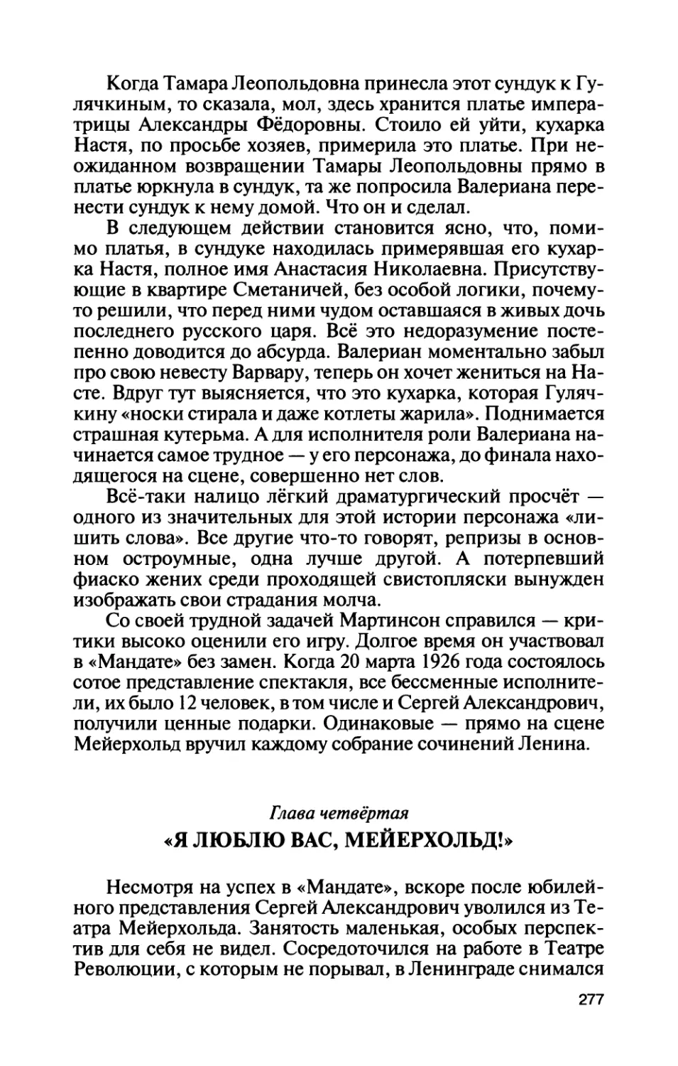 Глава четвёртая «Я ЛЮБЛЮ ВАС, МЕЙЕРХОЛЬД!»