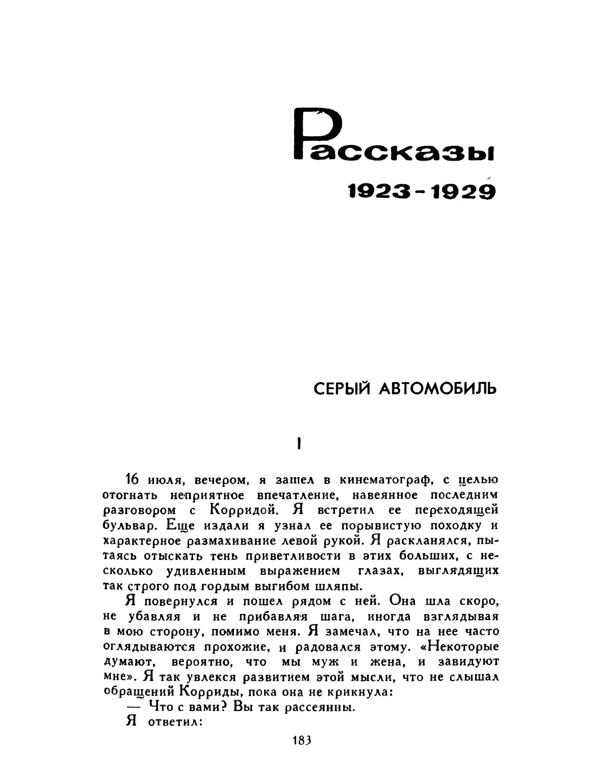 РАССКАЗЫ 1923-1929