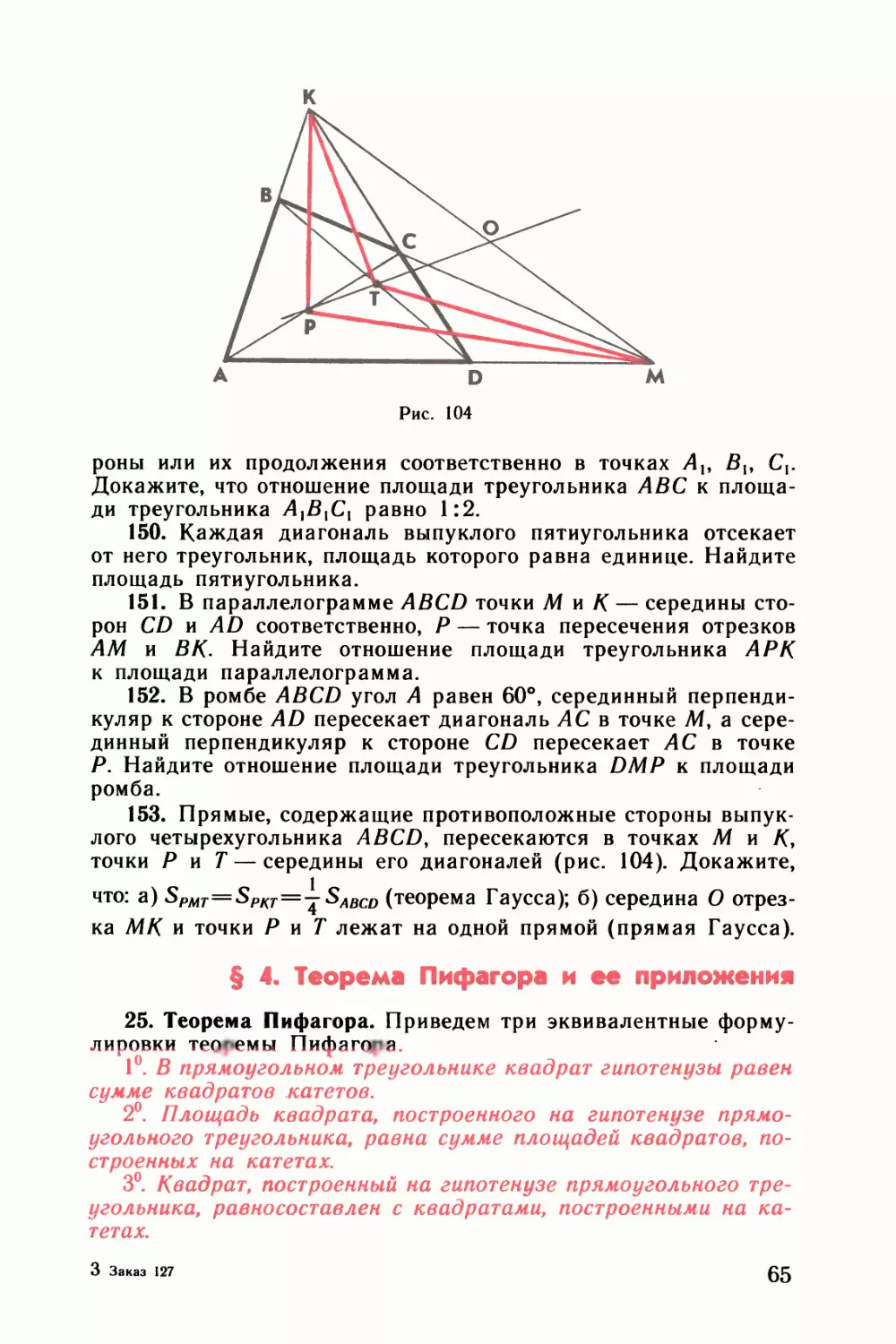 § 4. Теорема Пифагора и ее приложения