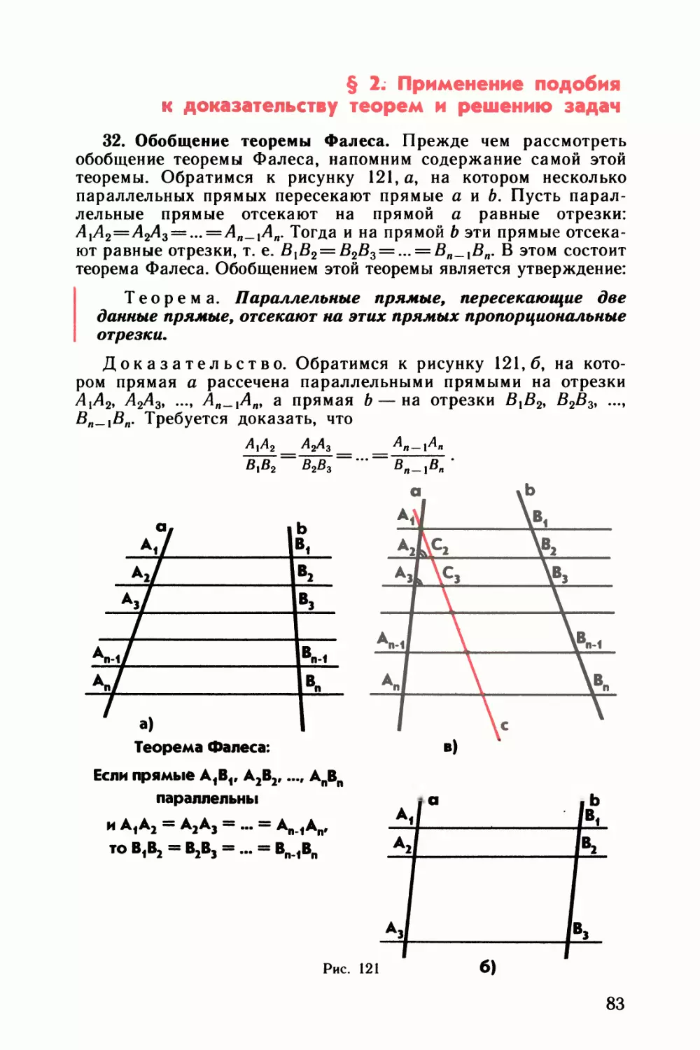§ 2. Применение подобия к доказательству теорем и решению задач