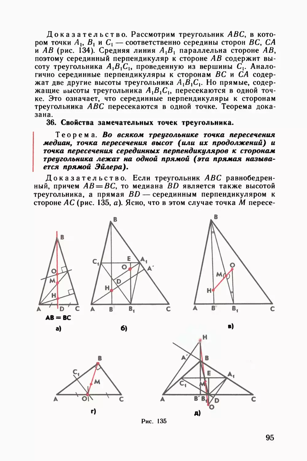 36. Свойства замечательных точек треугольника