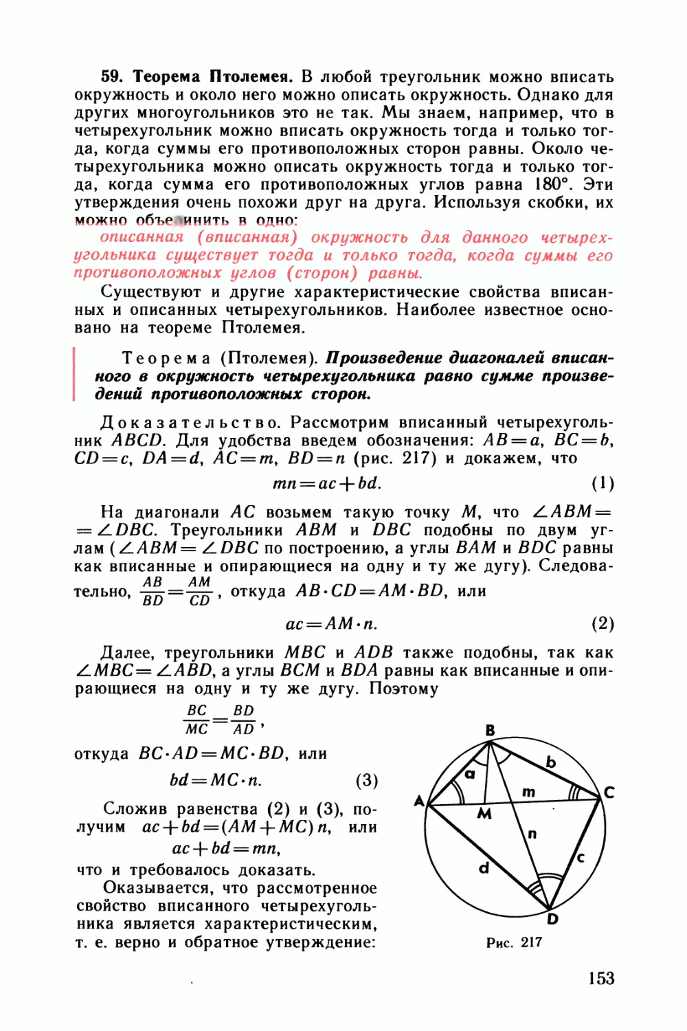 59. Теорема Птолемея