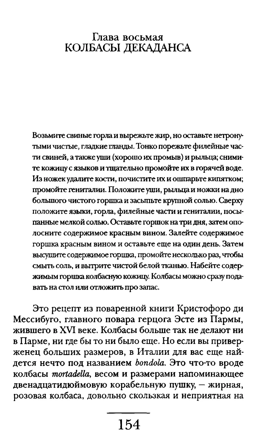 Глава восьмая. КОЛБАСЫ ДЕКАДАНСА