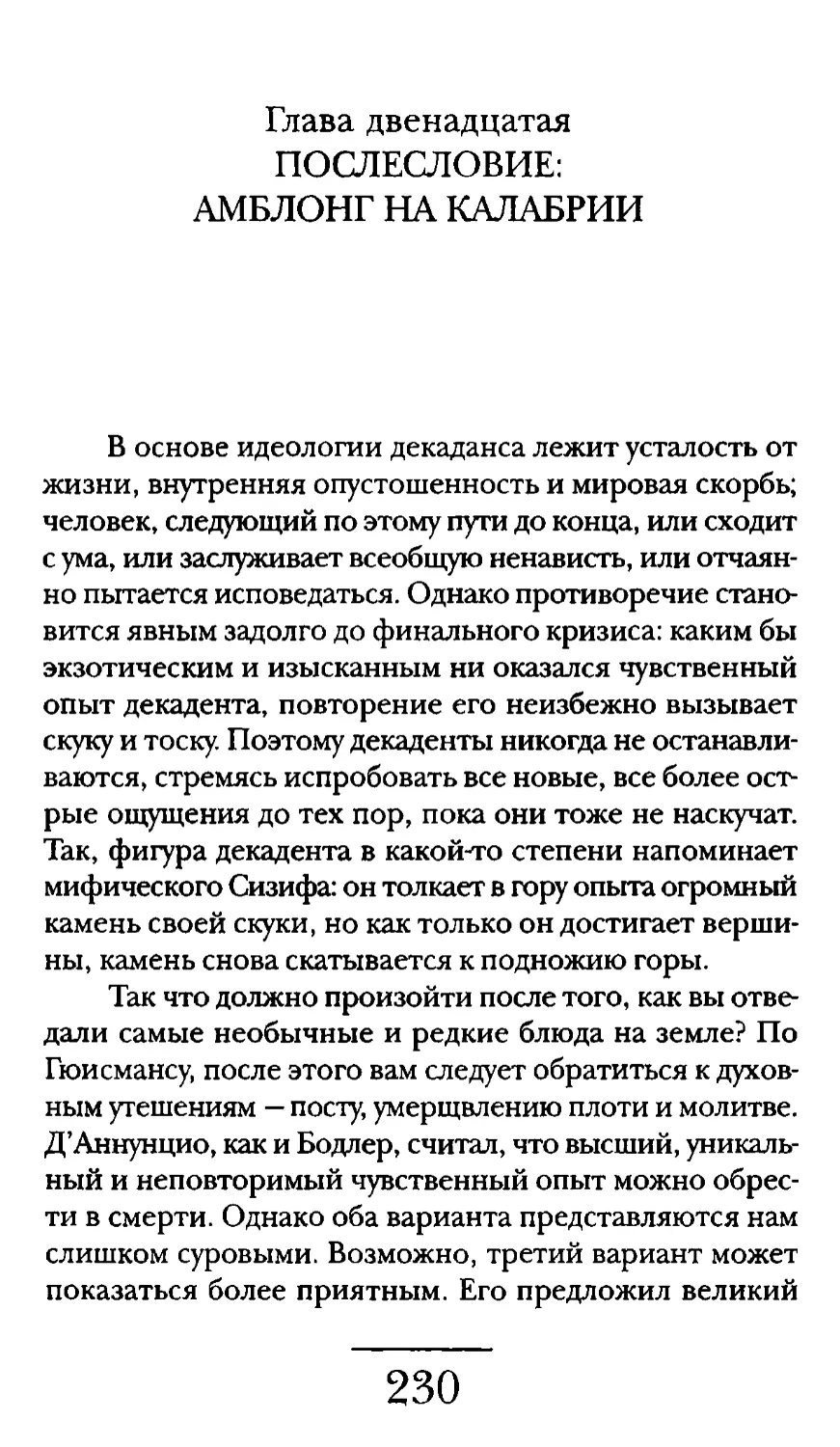 Глава двенадцатая. ПОСЛЕСЛОВИЕ: АМБЛОНГ НА КАЛАБРИИ