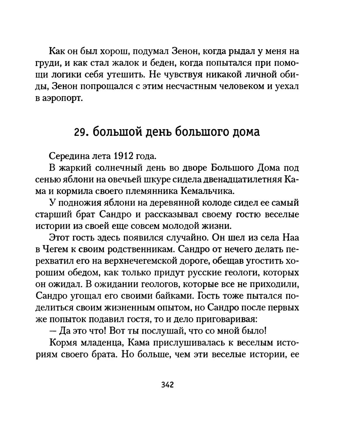 Глава 29. Большой день большого дома