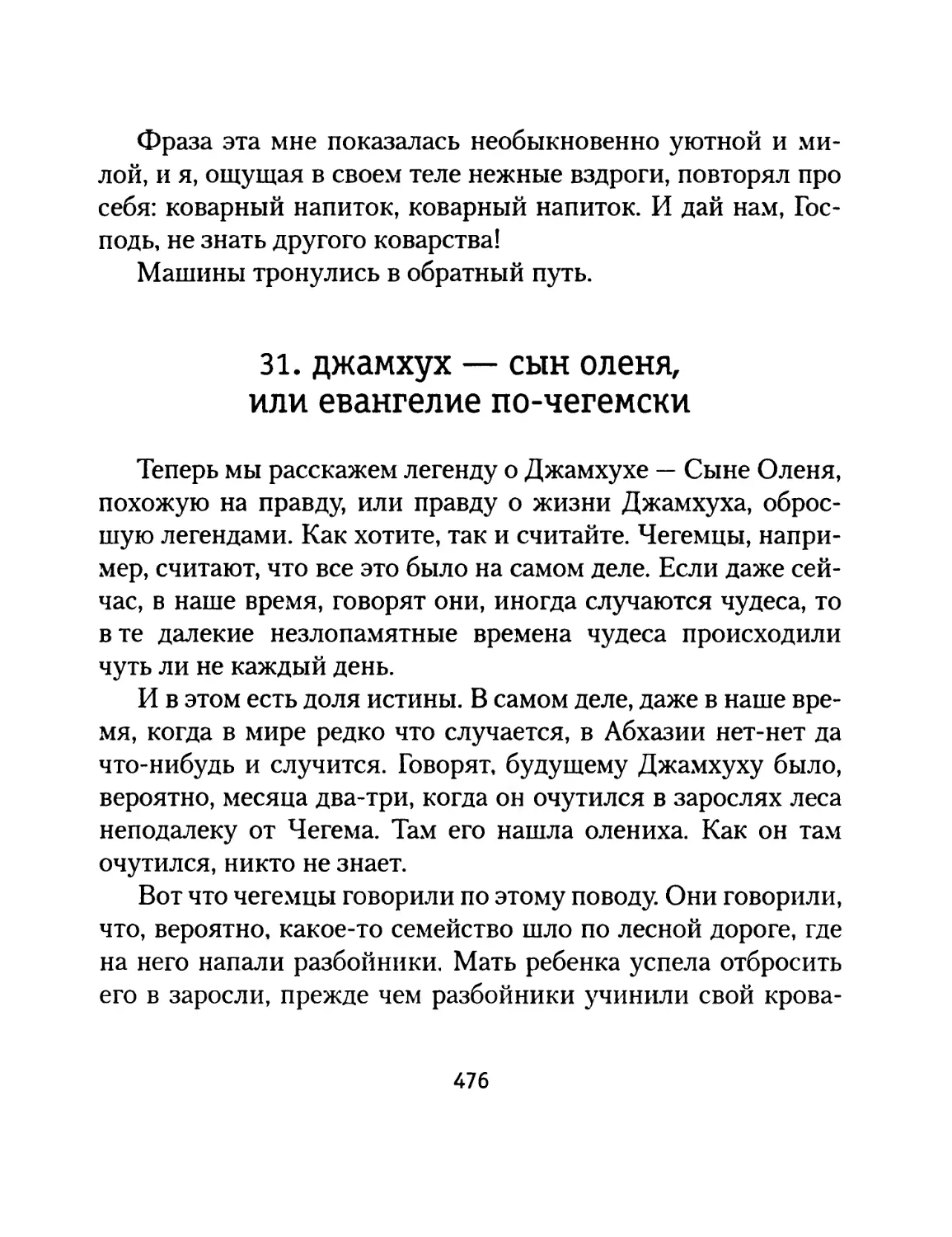 Глава 31. Джамхух — Сын Оленя, или евангелие по-чегемски