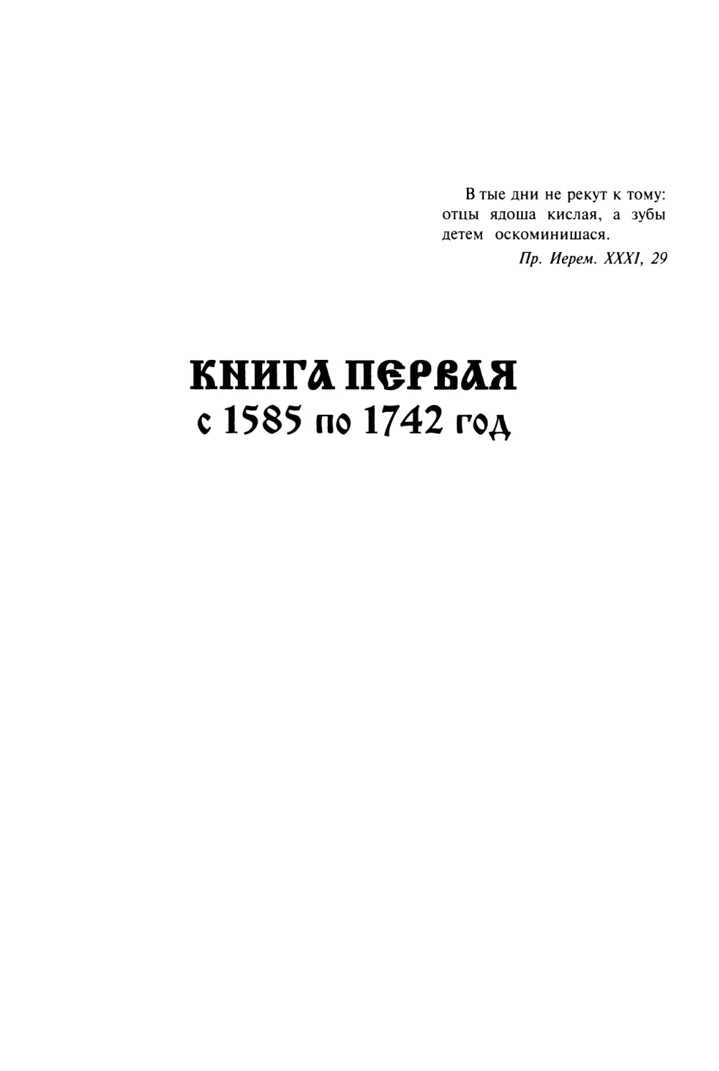 КНИГА  ПЕРВАЯ с  1585  по  1742  год