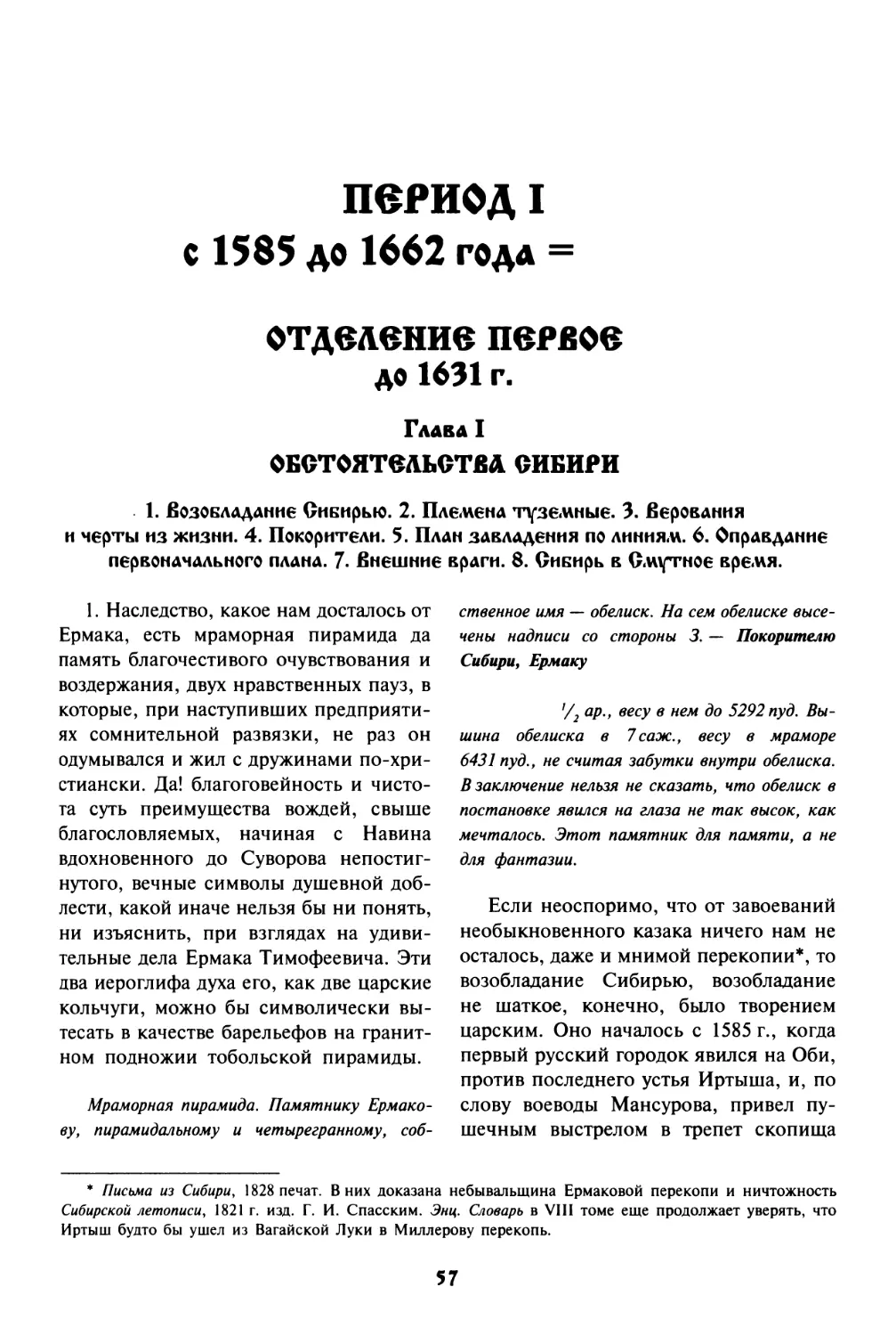 ПЕРИОД  I.  С  1585  до  1662  года  =  76  лет
ОТДЕЛЕНИЕ  ПЕРВОЕ.  До  1631  г
Глава  I.  ОБСТОЯТЕЛЬСТВА  СИБИРИ