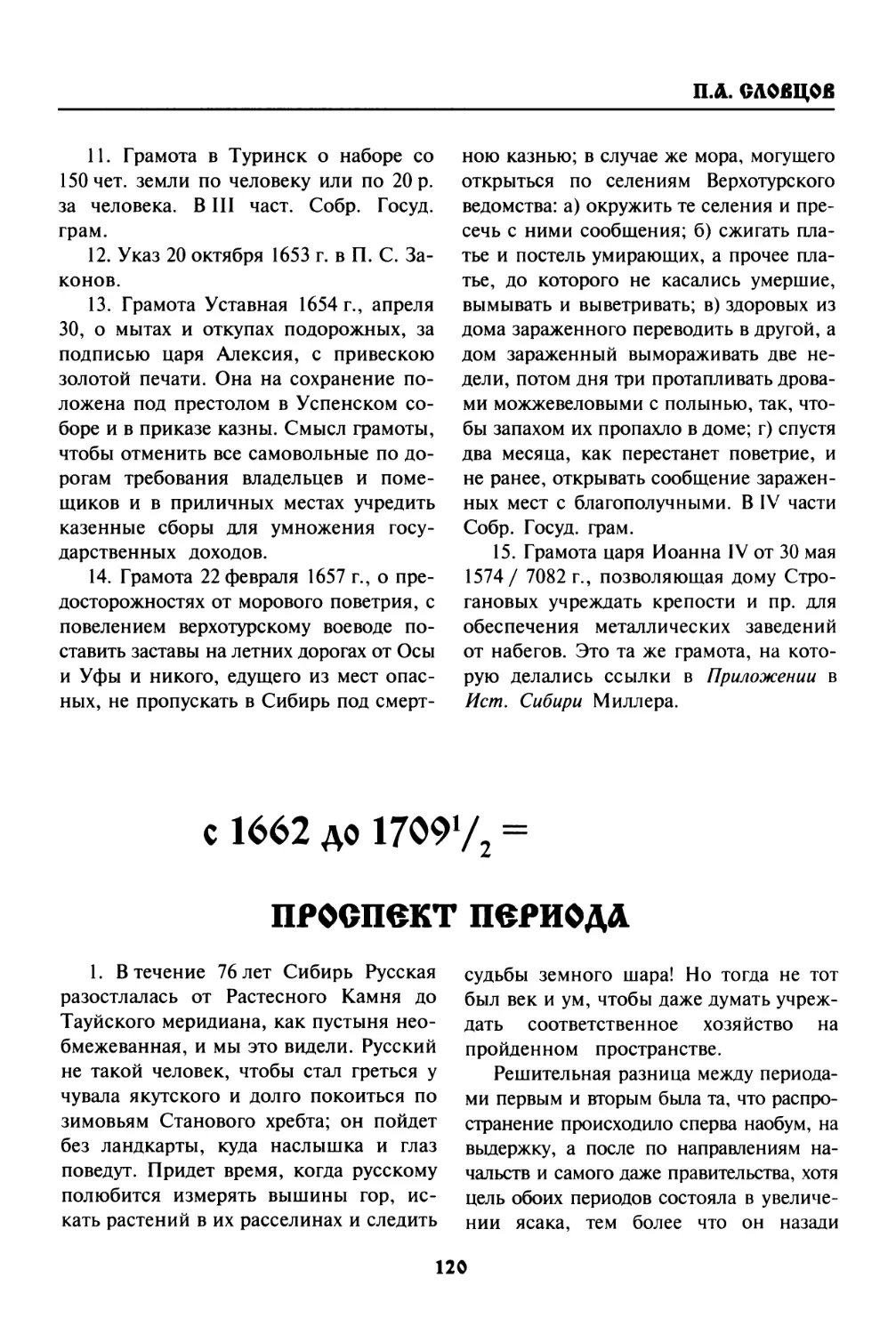 ПЕРИОД  II.  С  1662  до  1709 1/2 =  47 1/2  лет ПРОСПЕКТ  ПЕРИОДА