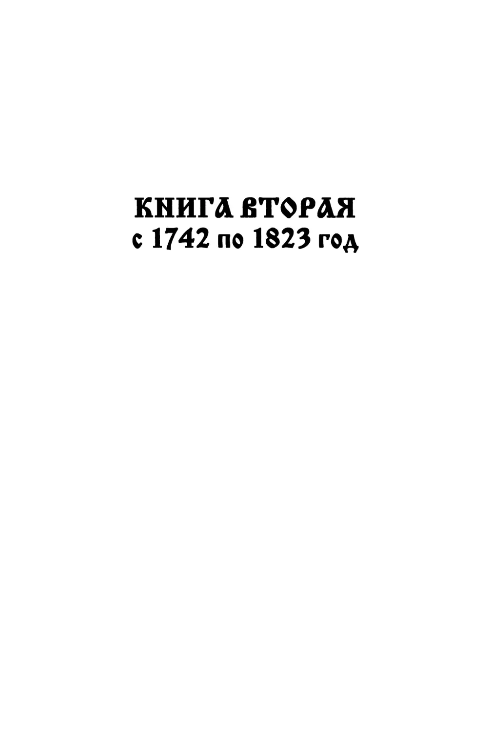 КНИГА  ВТОРАЯ с  1742  по  1823  год