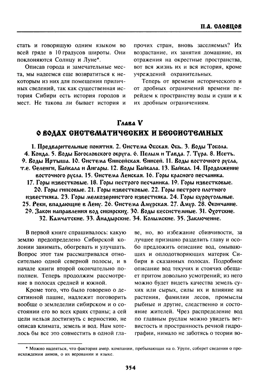 Глава  V.  О  ВОДАХ  СИСТЕМАТИЧЕСКИХ  И  БЕССИСТЕМНЫХ