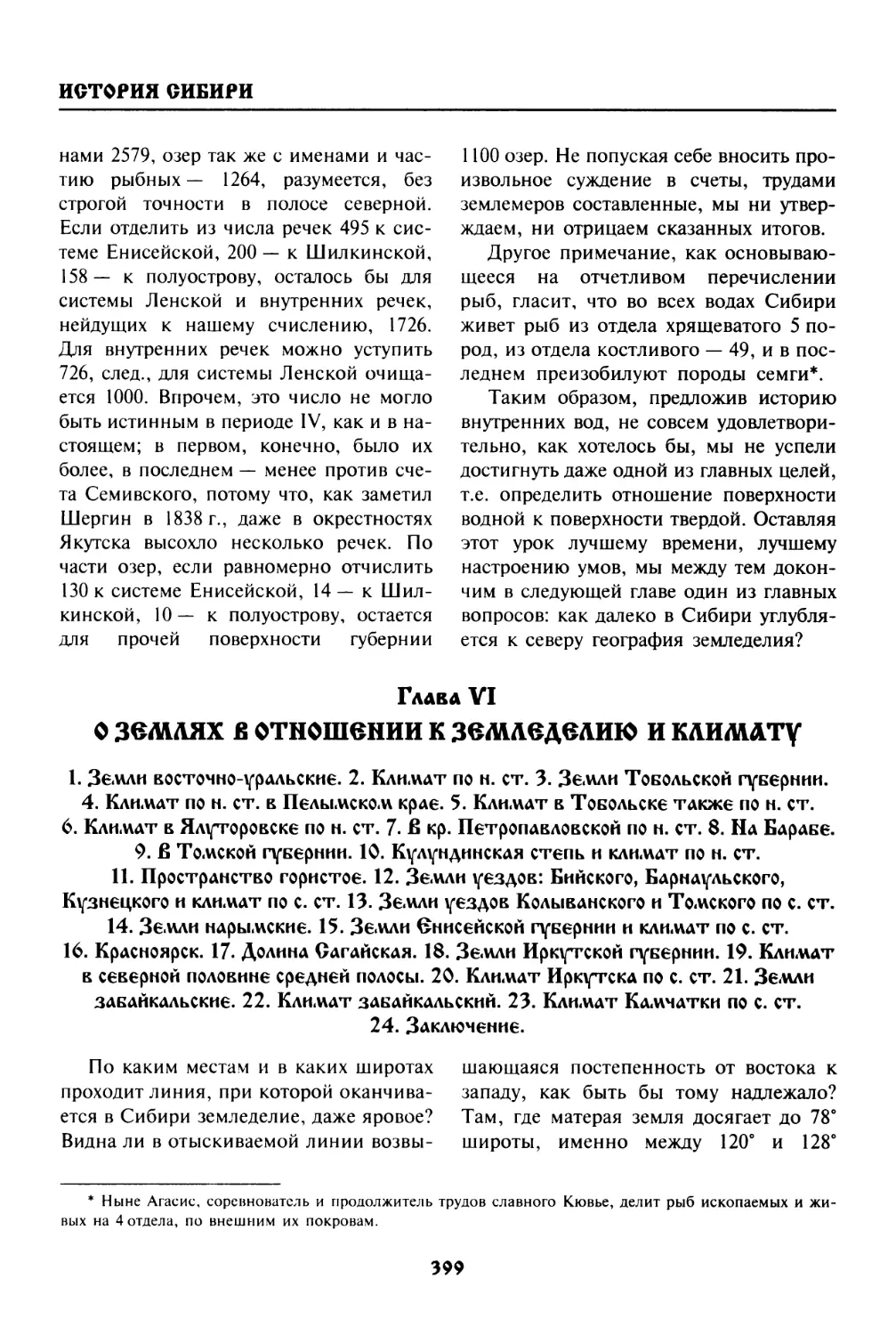 Глава  VI.  О  ЗЕМЛЯХ  В  ОТНОШЕНИИ  К  ЗЕМЛЕДЕЛИЮ  И  КЛИМАТУ