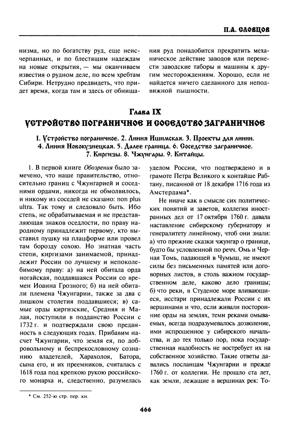 Глава  IX.  УСТРОЙСТВО  ПОГРАНИЧНОЕ  И  СОСЕДСТВО  ЗАГРАНИЧНОЕ