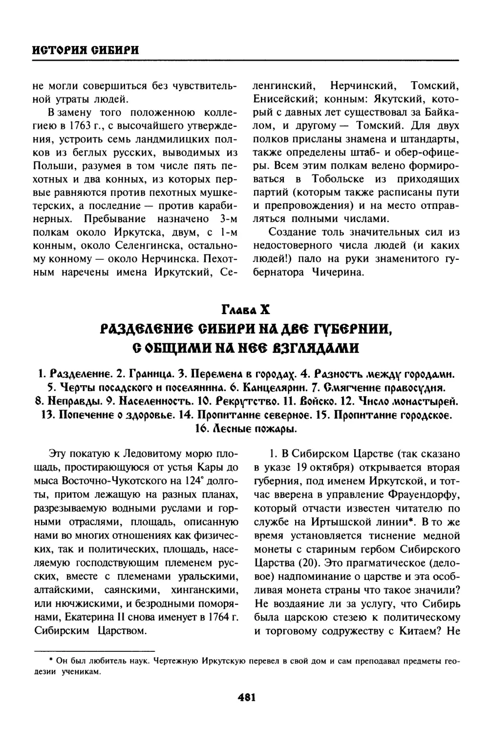 Глава  X.  РАЗДЕЛЕНИЕ  СИБИРИ  НА  ДВЕ  ГУБЕРНИИ, С  ОБЩИМИ  НА  НЕЕ  ВЗГЛЯДАМИ