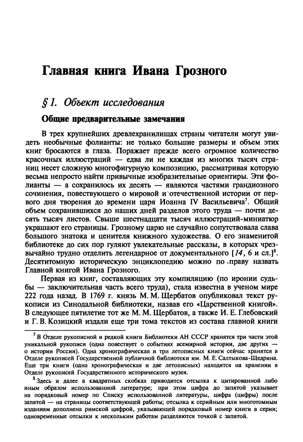 Главная книга Ивана Грозного
§ 1. Объект исследования