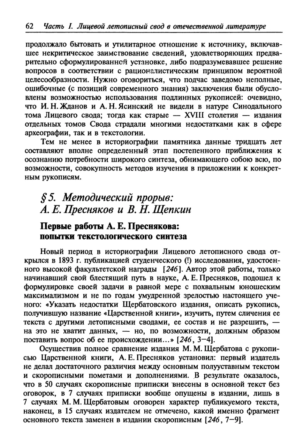 § 5. Методический прорыв: А. Е. Пресняков и В. Н. Щепкин