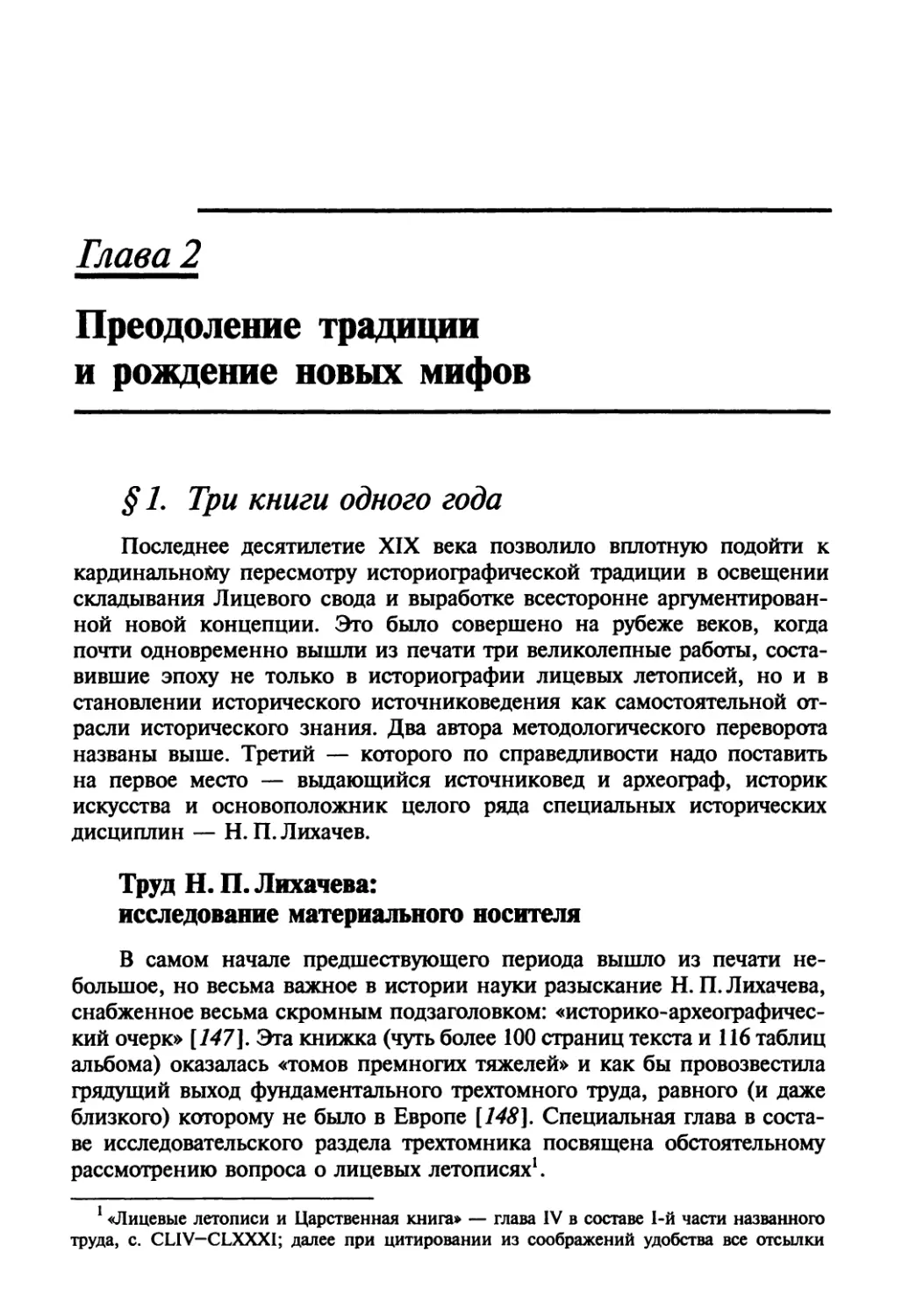 Глава 2 Преодоление традиции и рождение новых мифов