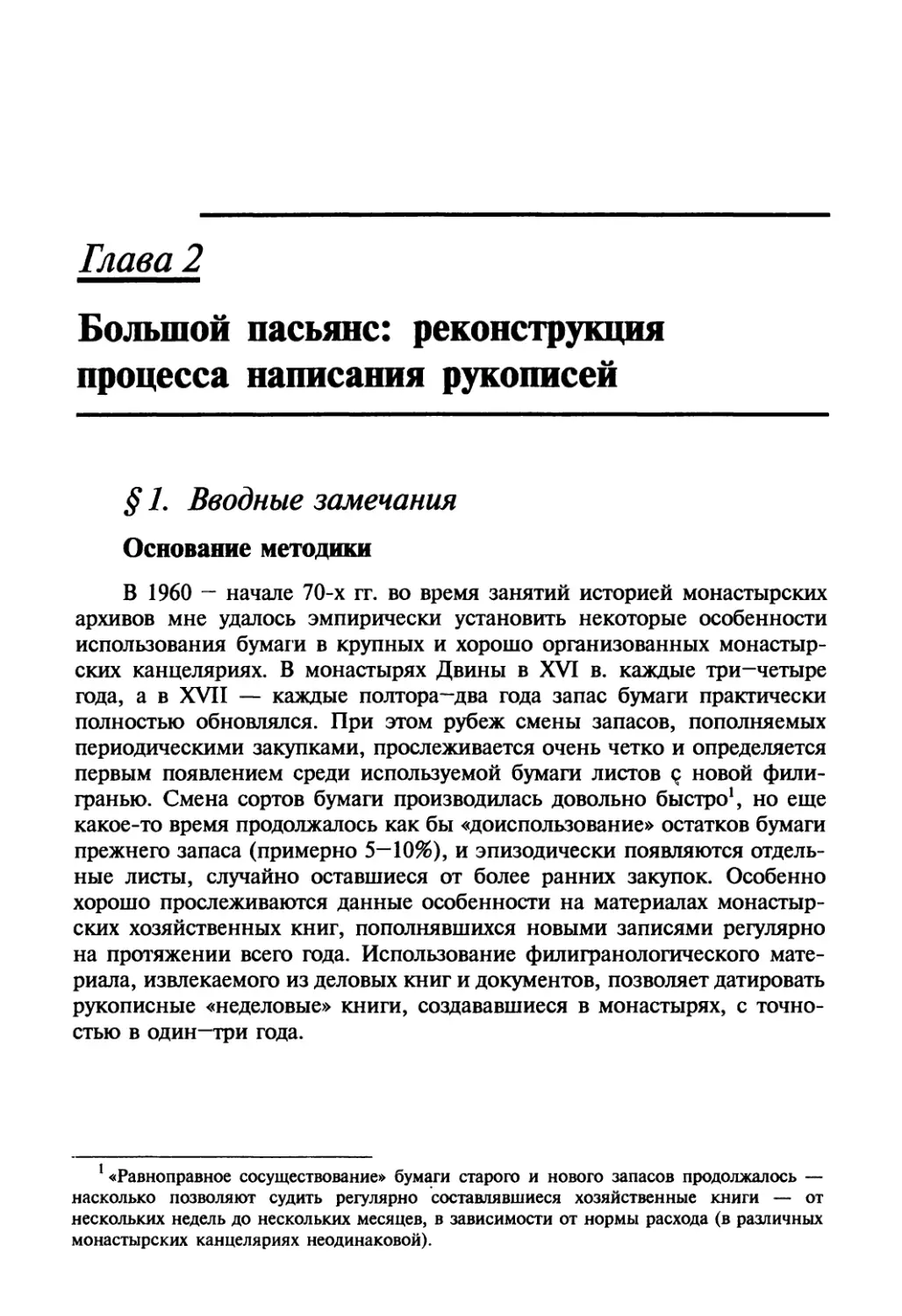 Глава 2. Большой пасьянс: реконструкция процесса написания рукописей