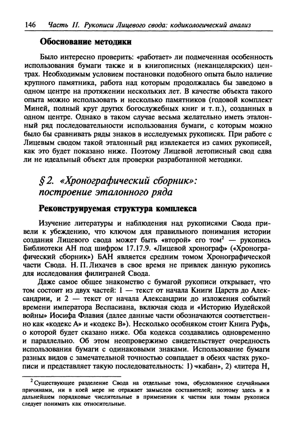 § 2. «Хронографический сборник»: построение эталонного ряда