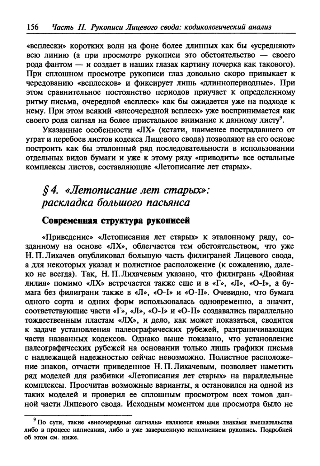 § 4. «Летописание лет старых»: раскладка большого пасьянса