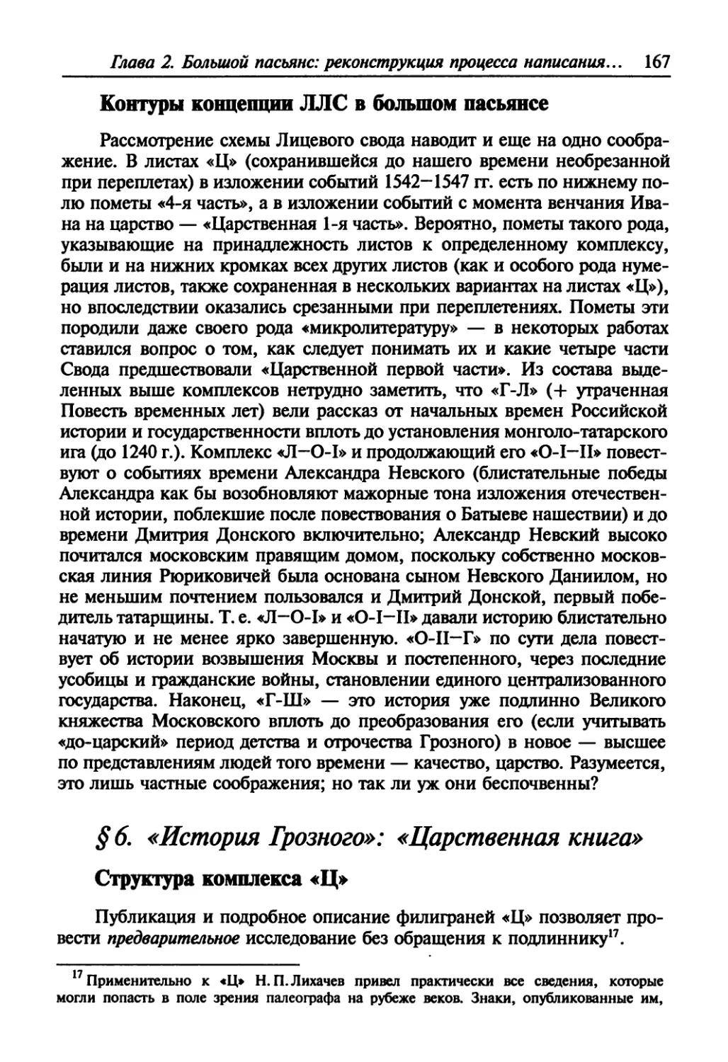 § 6. «История Грозного»: «Царственная книга»