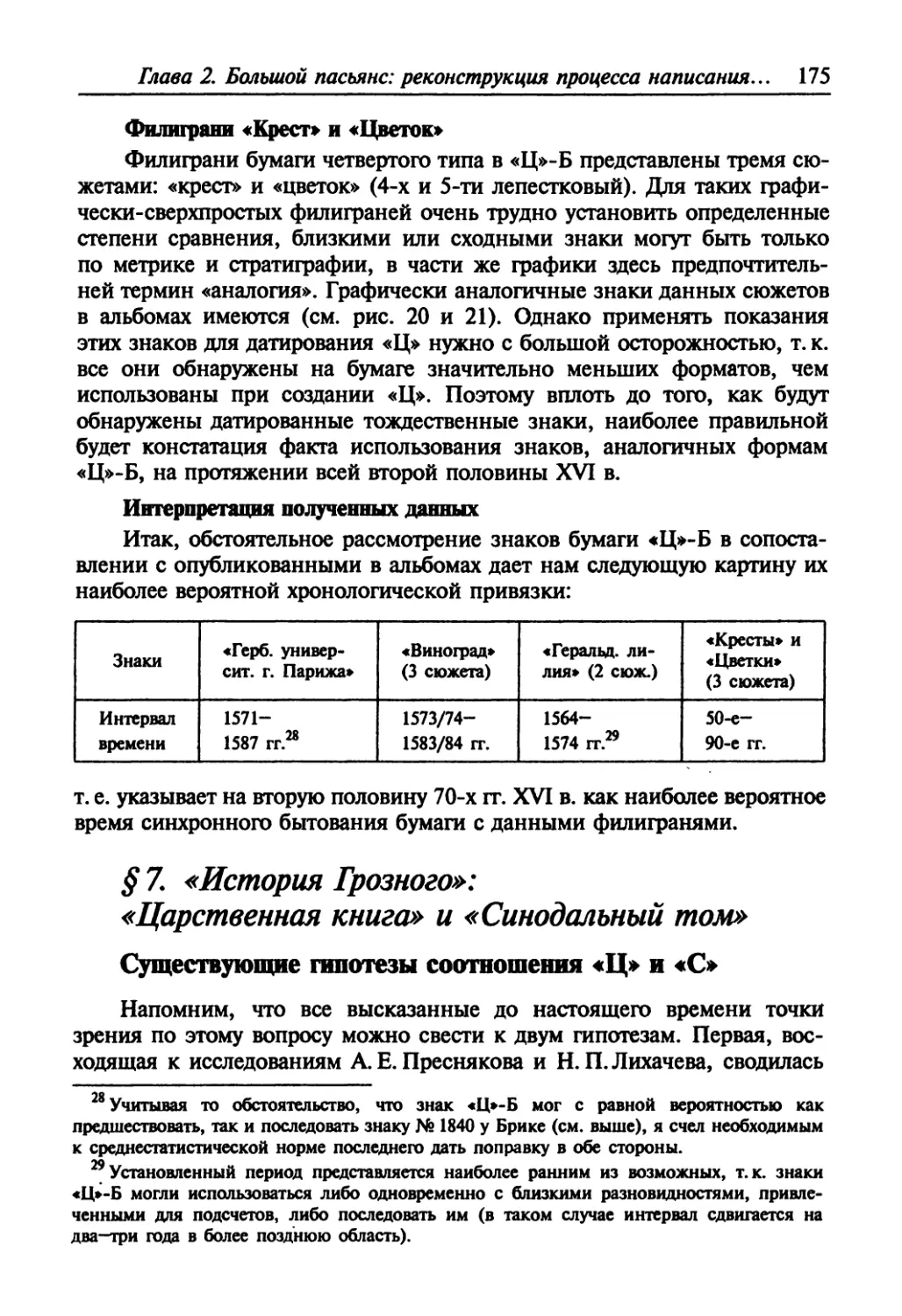 § 7. «История Грозного»: «Царственная книга» и «Синодальный том»