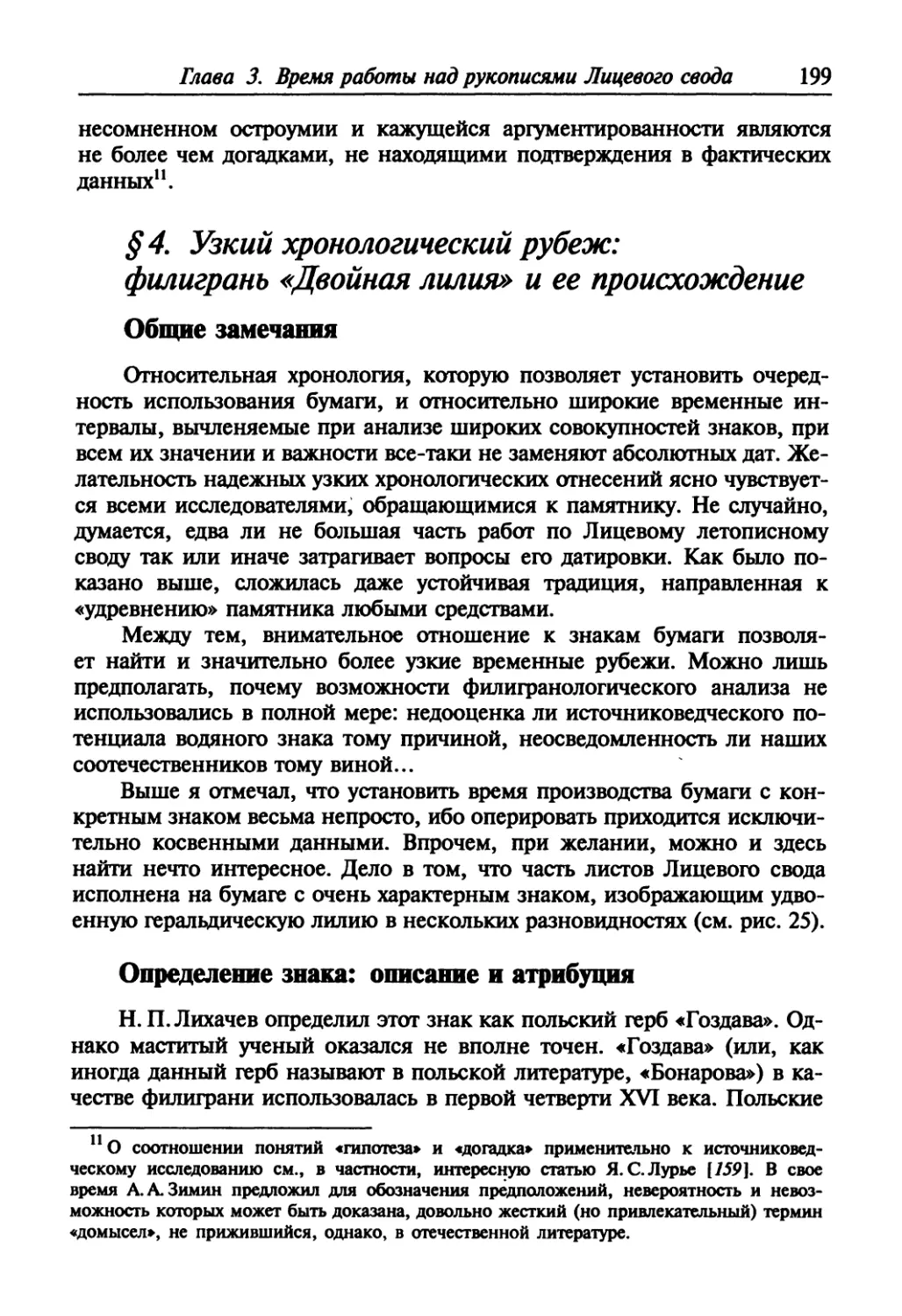 § 4. Узкий хронологический рубеж: филигрань «Двойная лилия» и ее происхождение