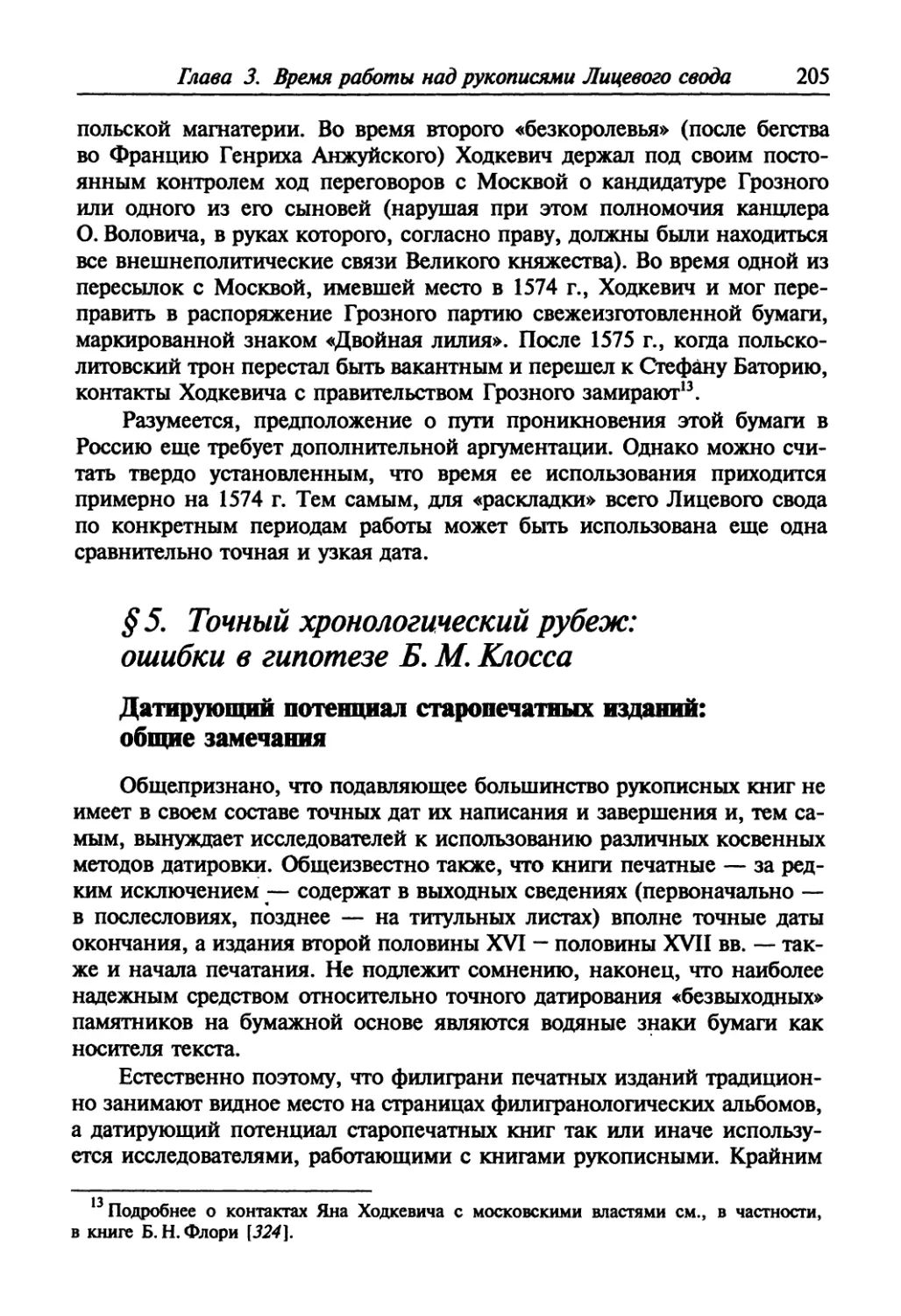 § 5. Точный хронологический рубеж: ошибки в гипотезе Б. М. Клосса