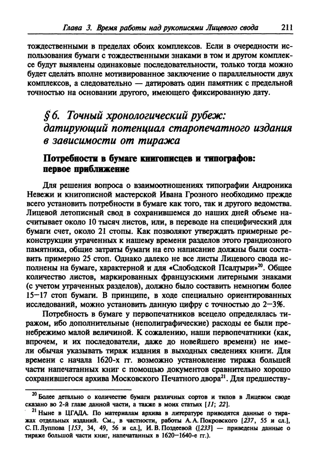 § 6. Точный хронологический рубеж: датирующий потенциал старопечатного издания в зависимости от тиража